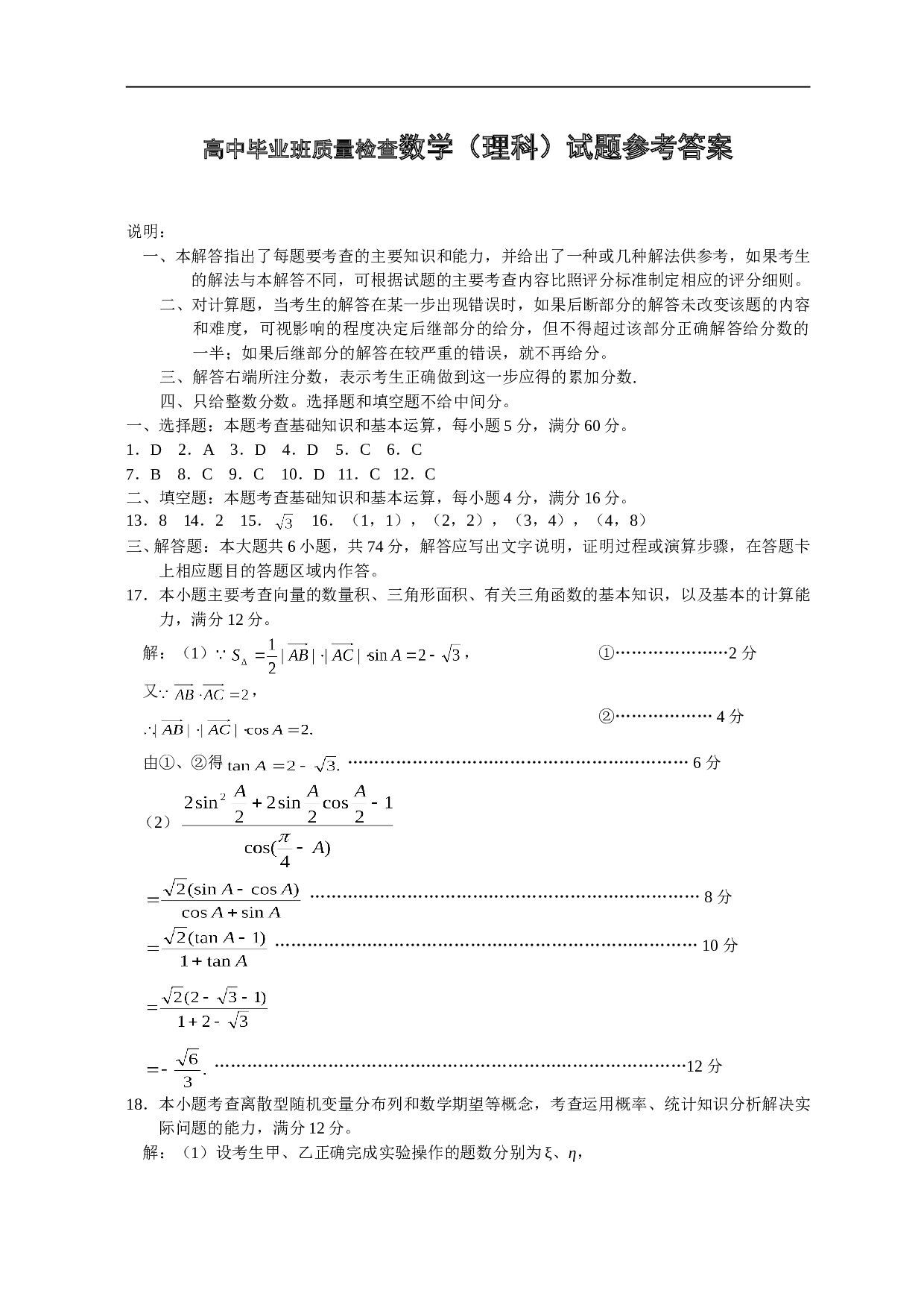 高中毕业班质量检查数学（理科）试题.doc