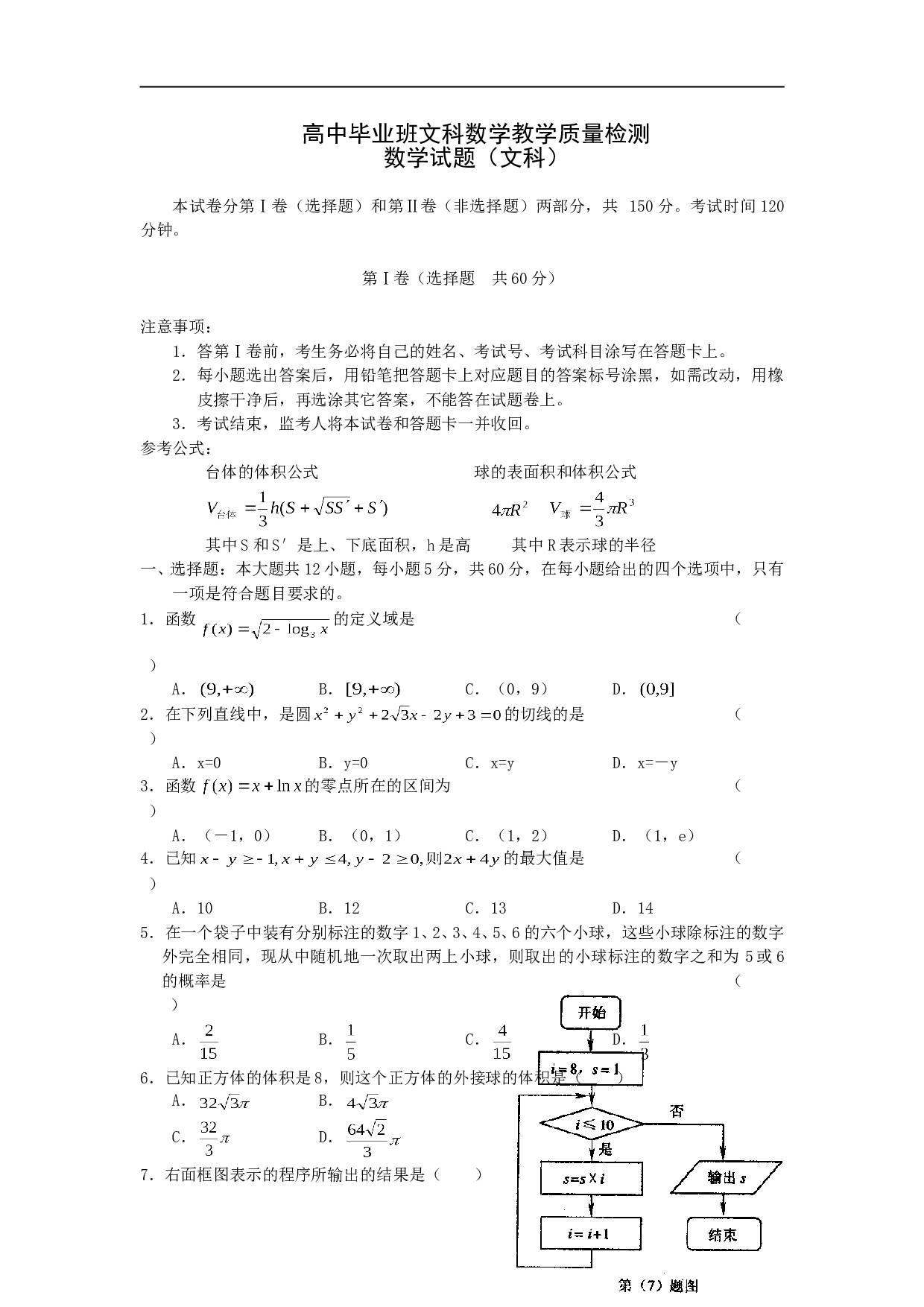 高中毕业班文科数学教学质量检测 数学试题（文科）.doc