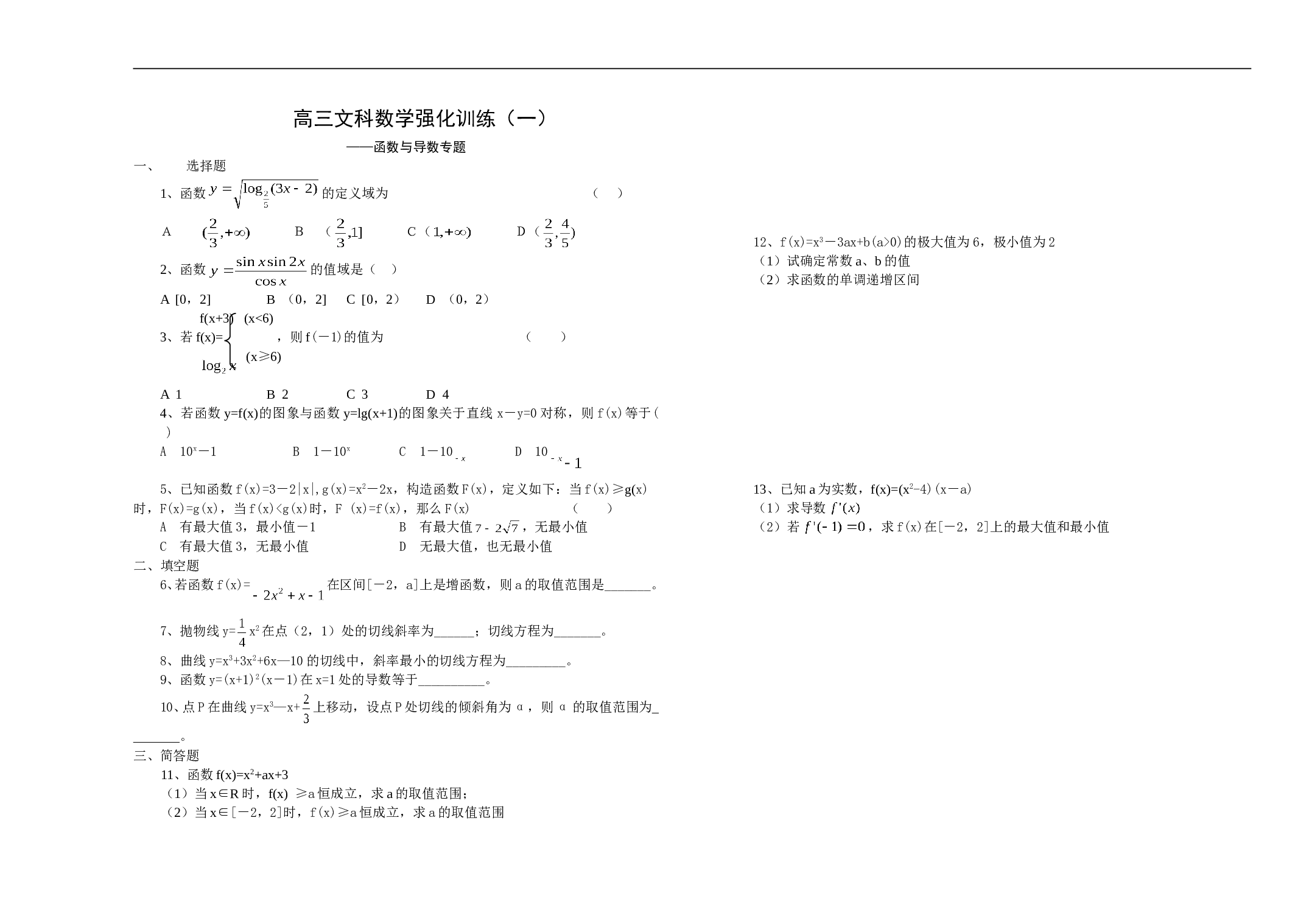 高三文科数学强化训练、函数与导数专题.doc