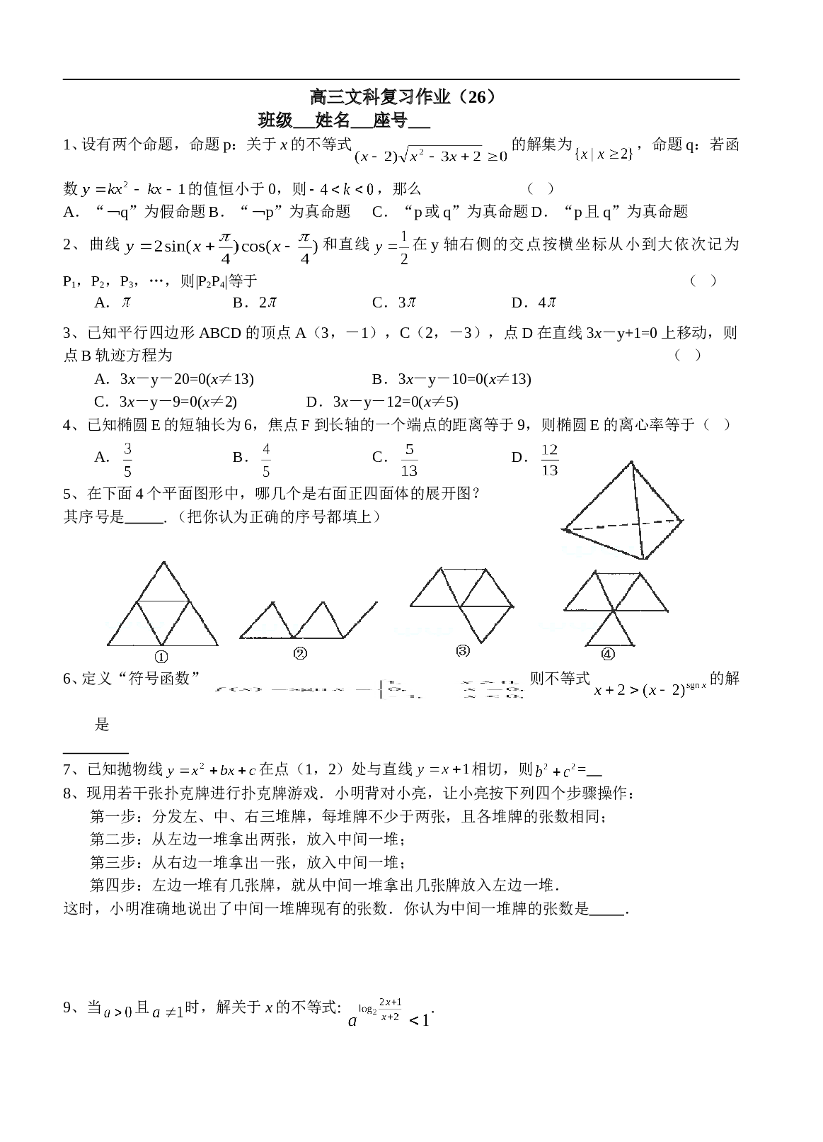 高三文科复习试题（26）.doc