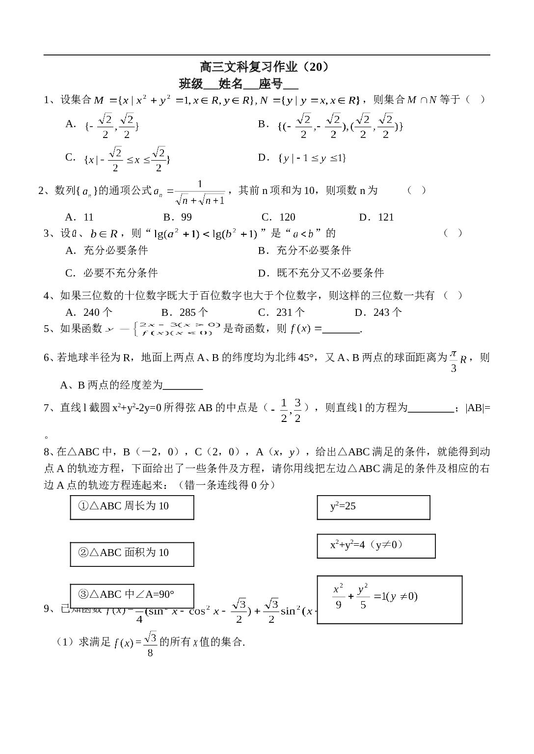 高三文科复习试题（20）.doc