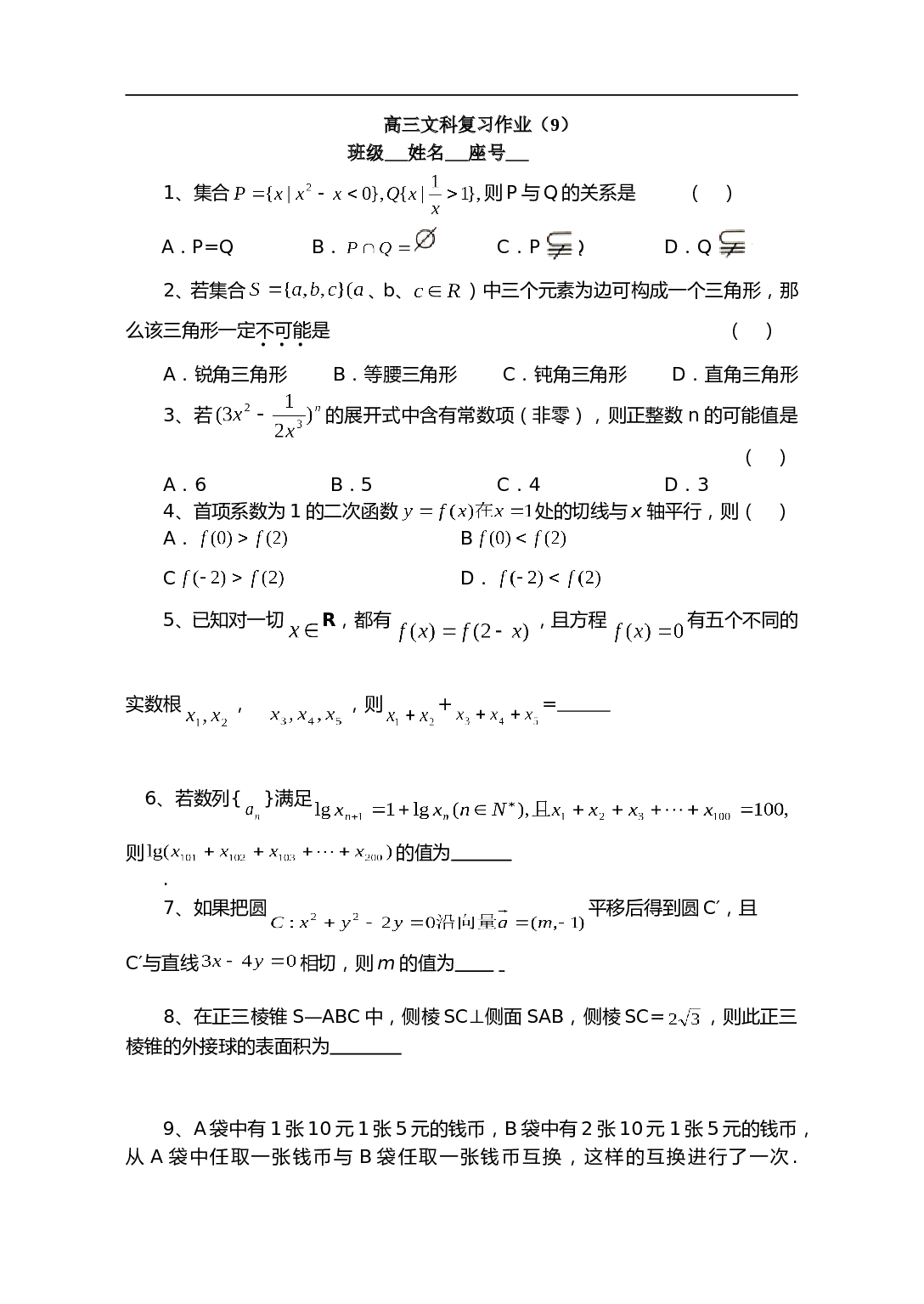 高三文科复习（9）.doc