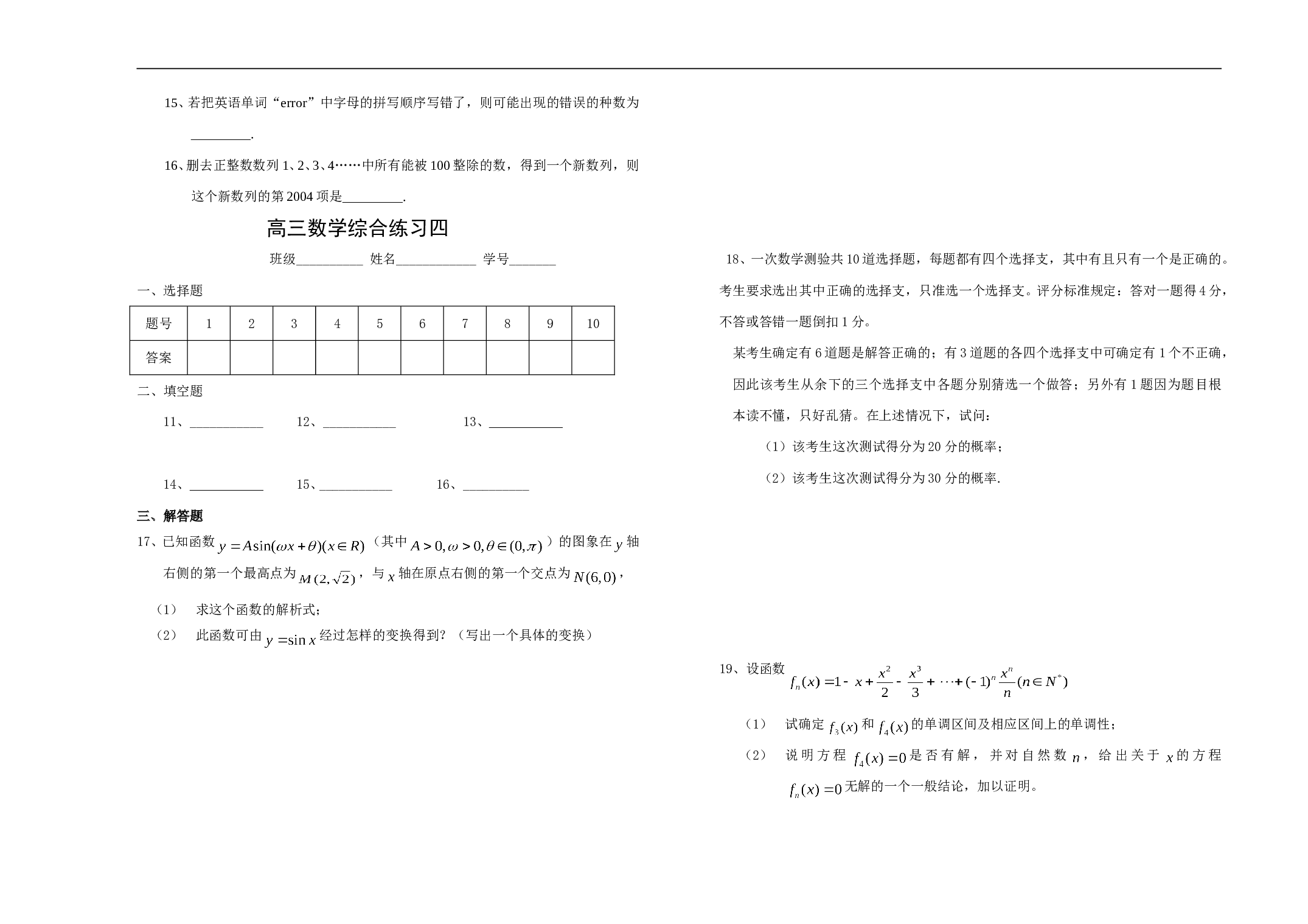 高三数学综合练习四.doc