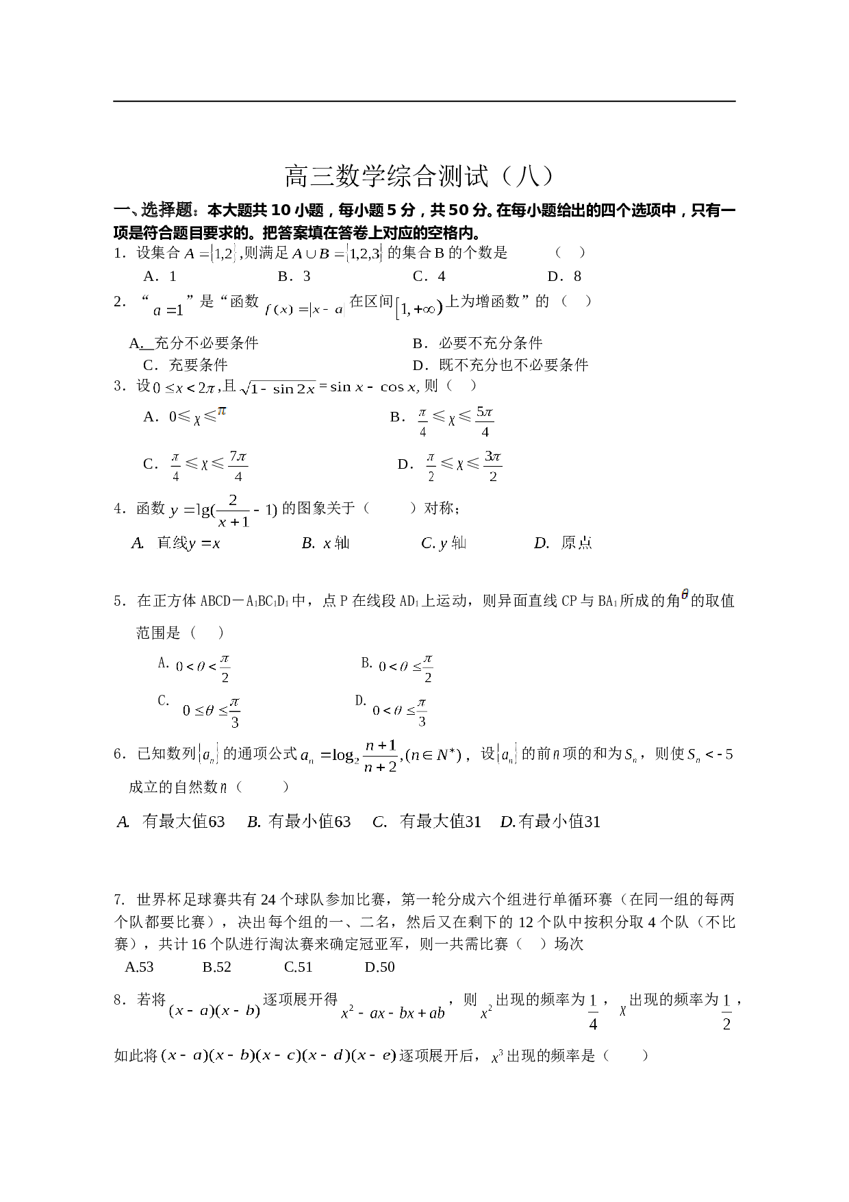 高三数学综合测试（八）.doc