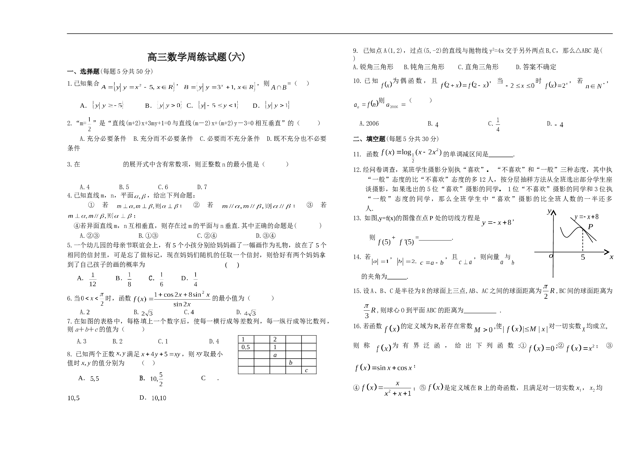 高三数学周练试题(六).doc