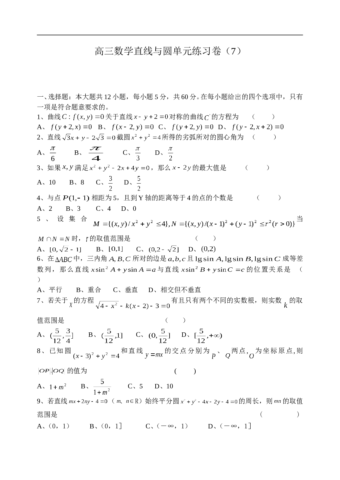 高三数学直线与圆单元练习卷.doc