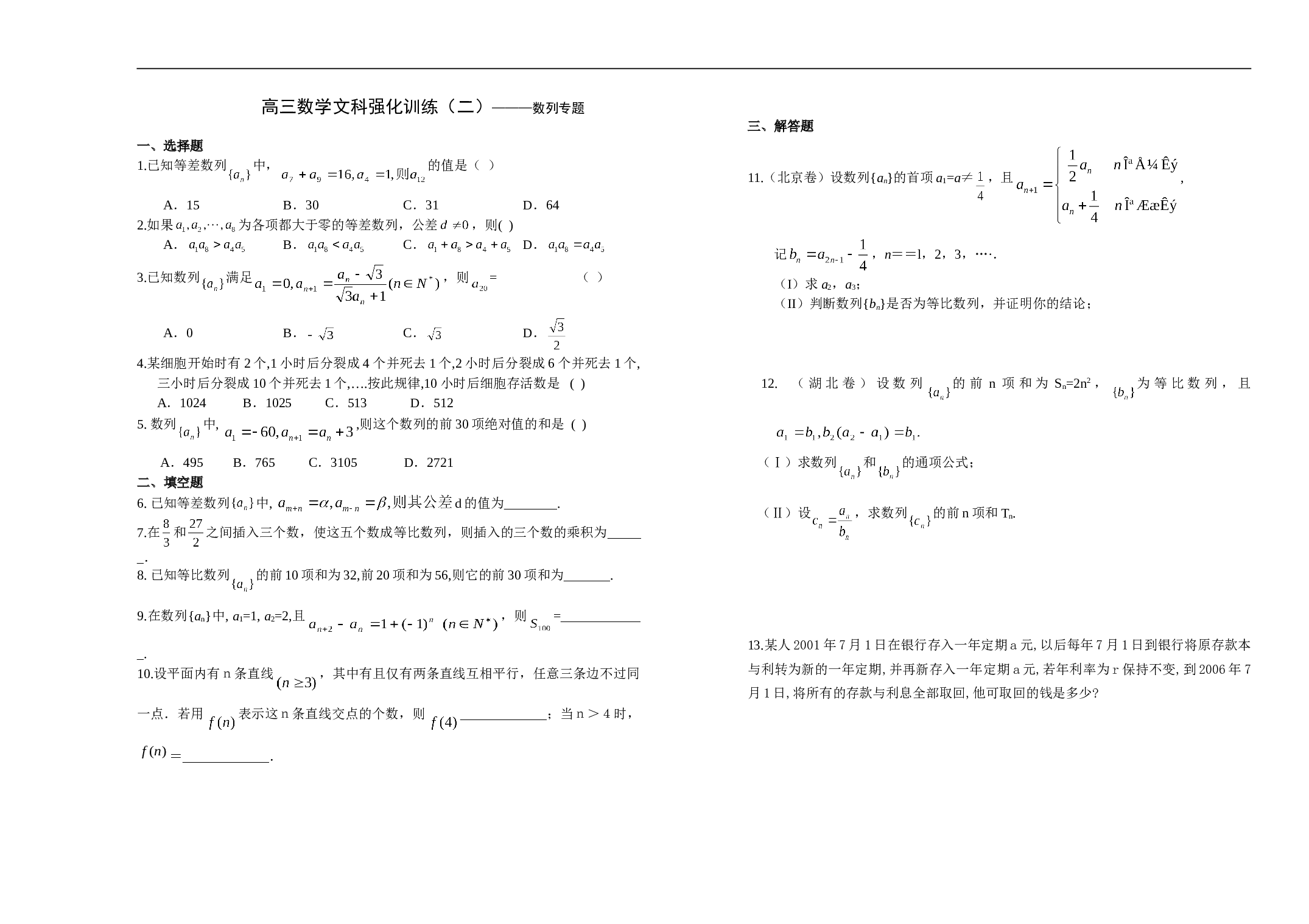 高三数学文科强化训练（二）&mdash;&mdash;&mdash;数列专题.doc
