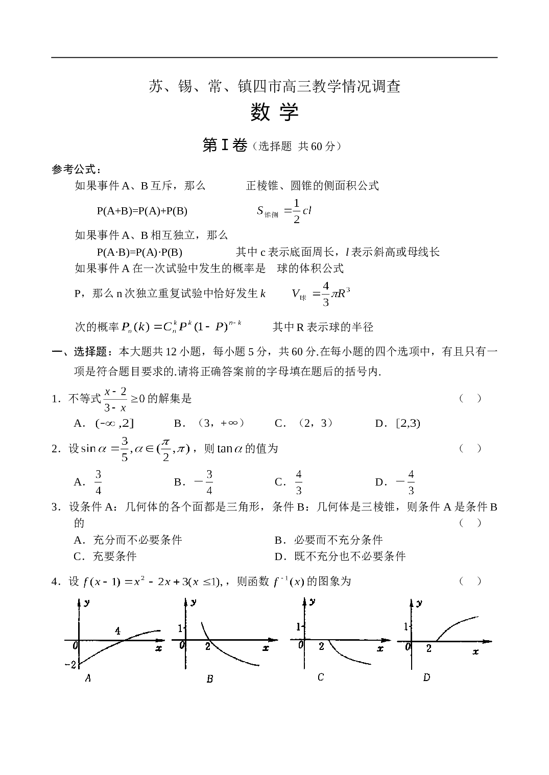 高考苏、锡、常、镇四市高三教学情况调查数学.doc