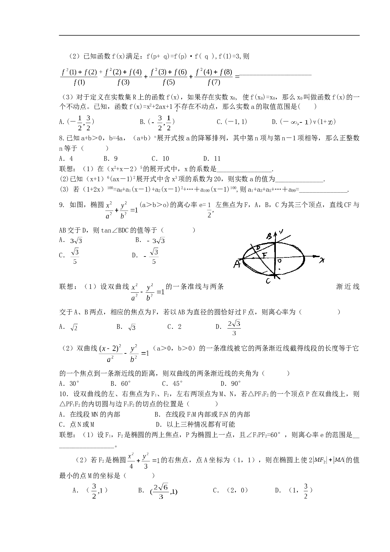 高考数学最后冲刺训练 撰稿：王思俭（苏州中学  特级教师 教研组长） 联想与激活（3）.doc