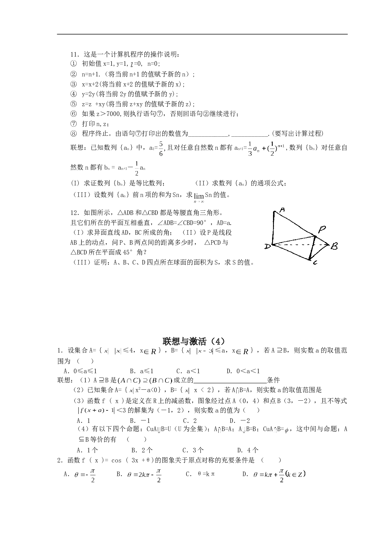 高考数学最后冲刺训练 撰稿：王思俭（苏州中学  特级教师 教研组长） 联想与激活（3）.doc