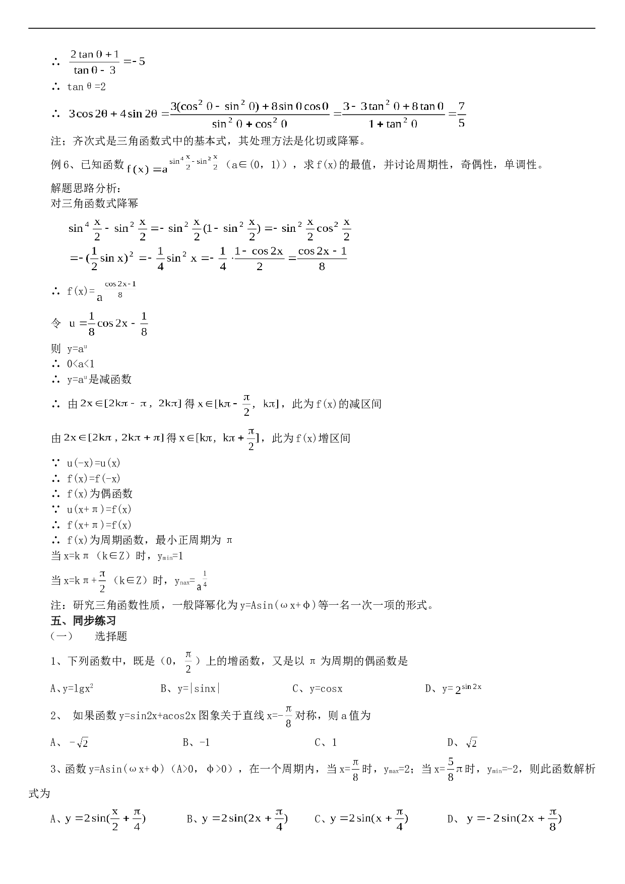 高考数学总复习讲座第四讲复习三角函数.doc