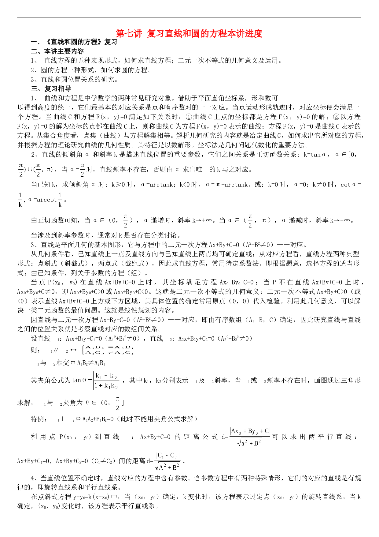 高考数学总复习讲座第七讲复习直线和圆的方程本讲进度.doc