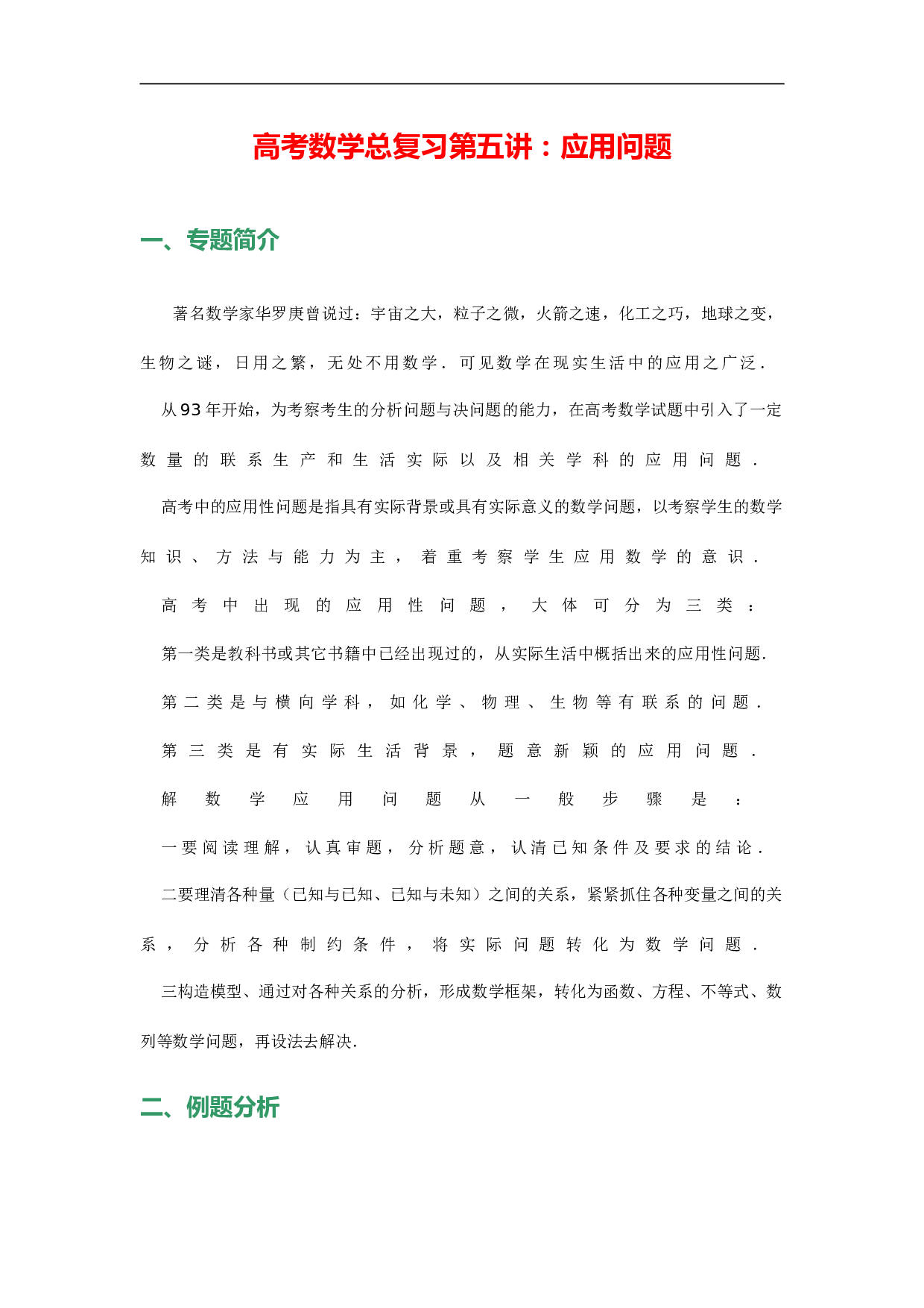 高考数学总复习第五讲：应用问题.doc