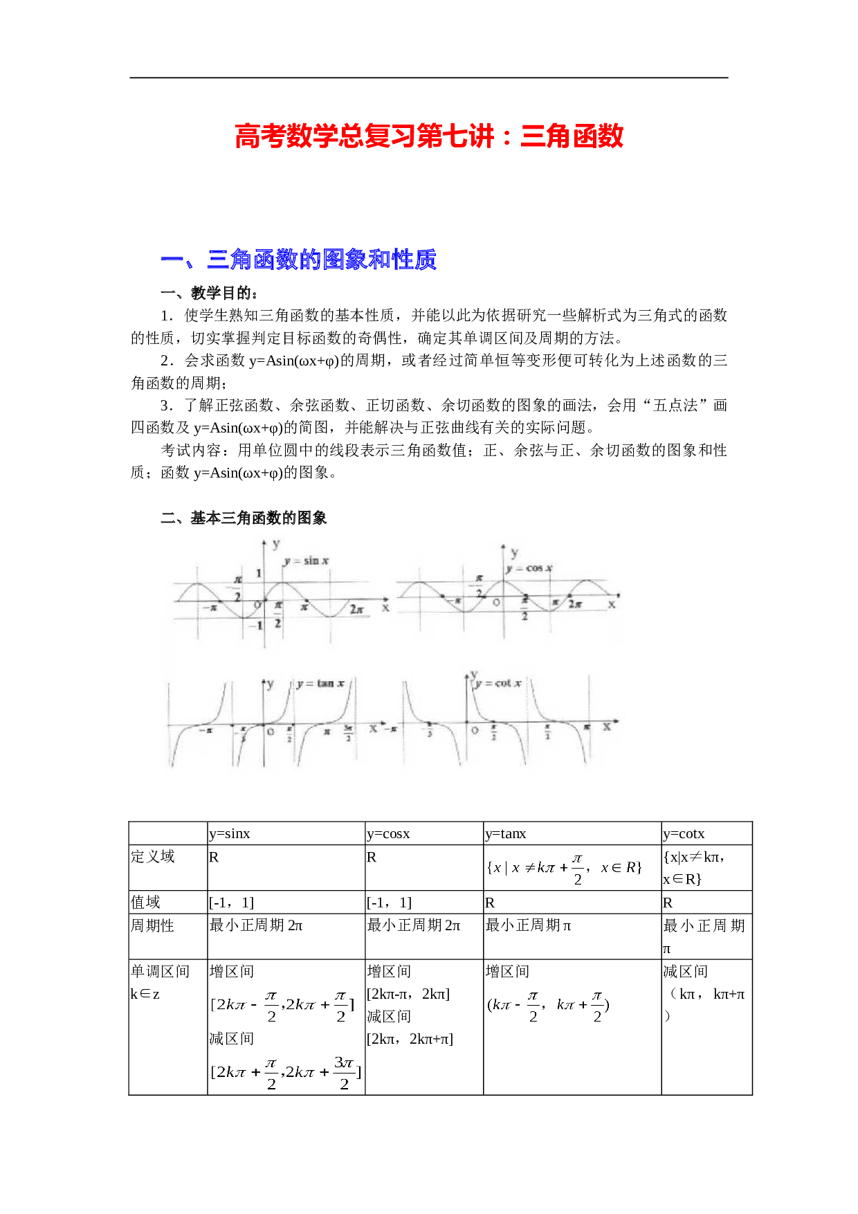 高考数学总复习第七讲：三角函数.doc