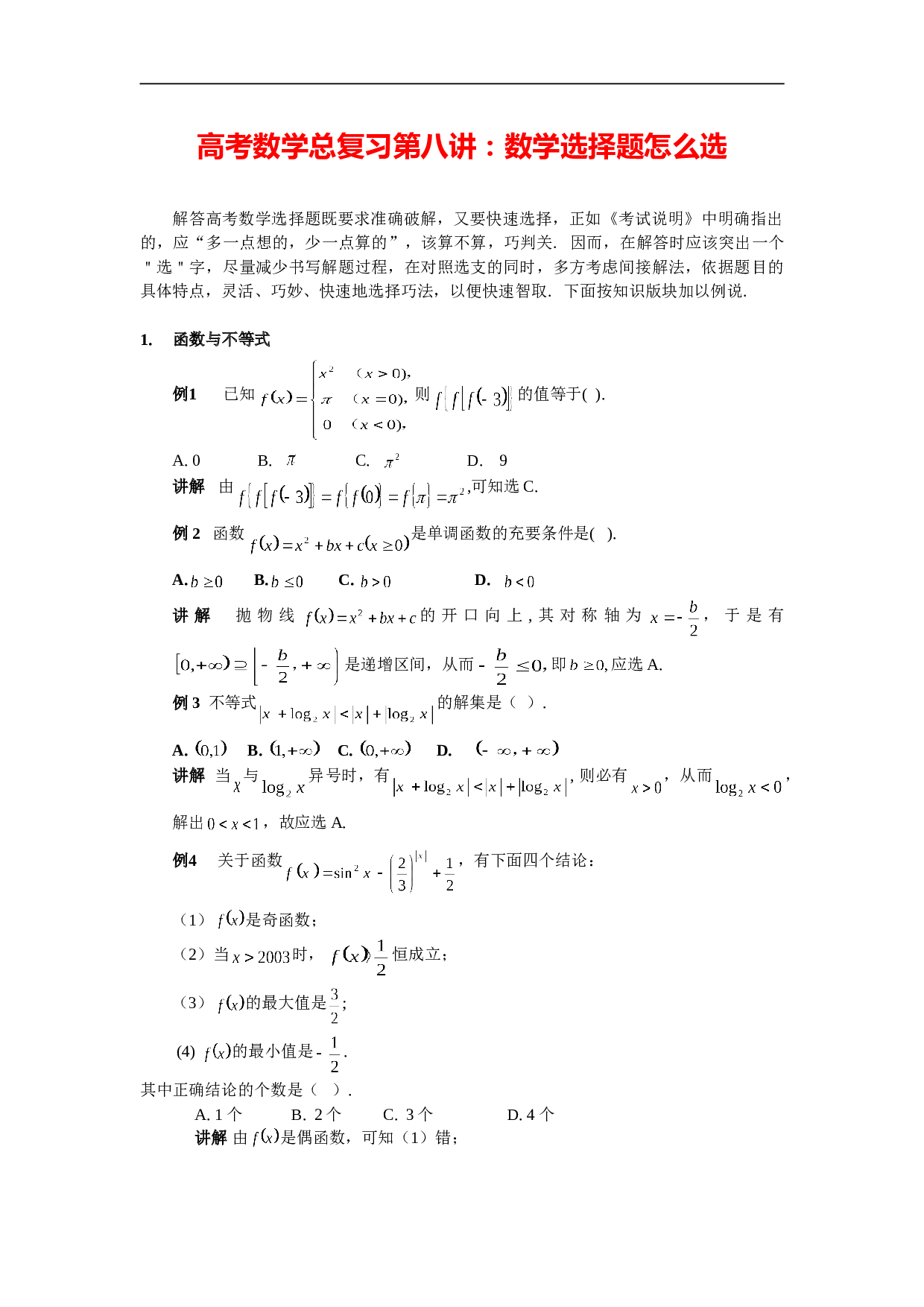 高考数学总复习第八讲：数学选择题怎么选.doc