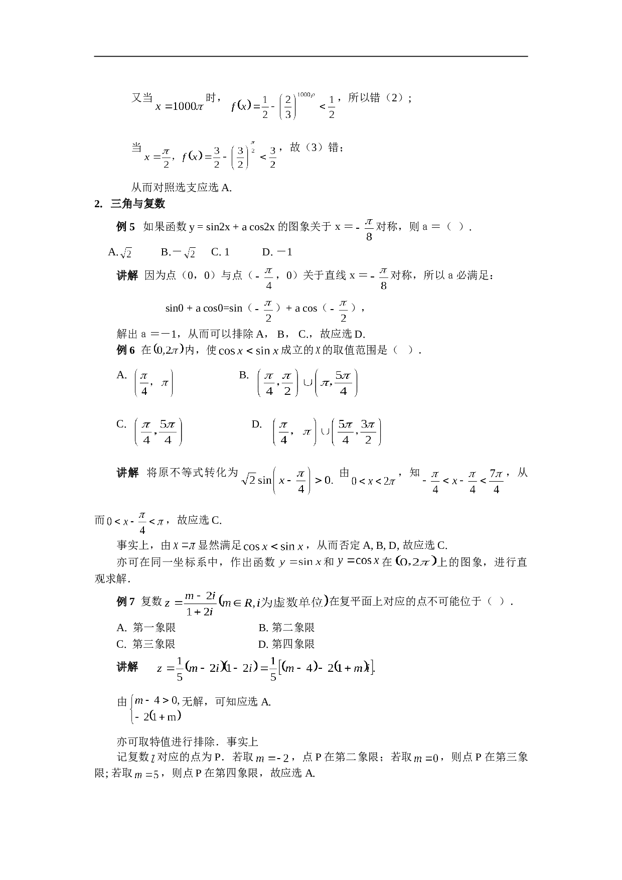 高考数学总复习第八讲：数学选择题怎么选.doc