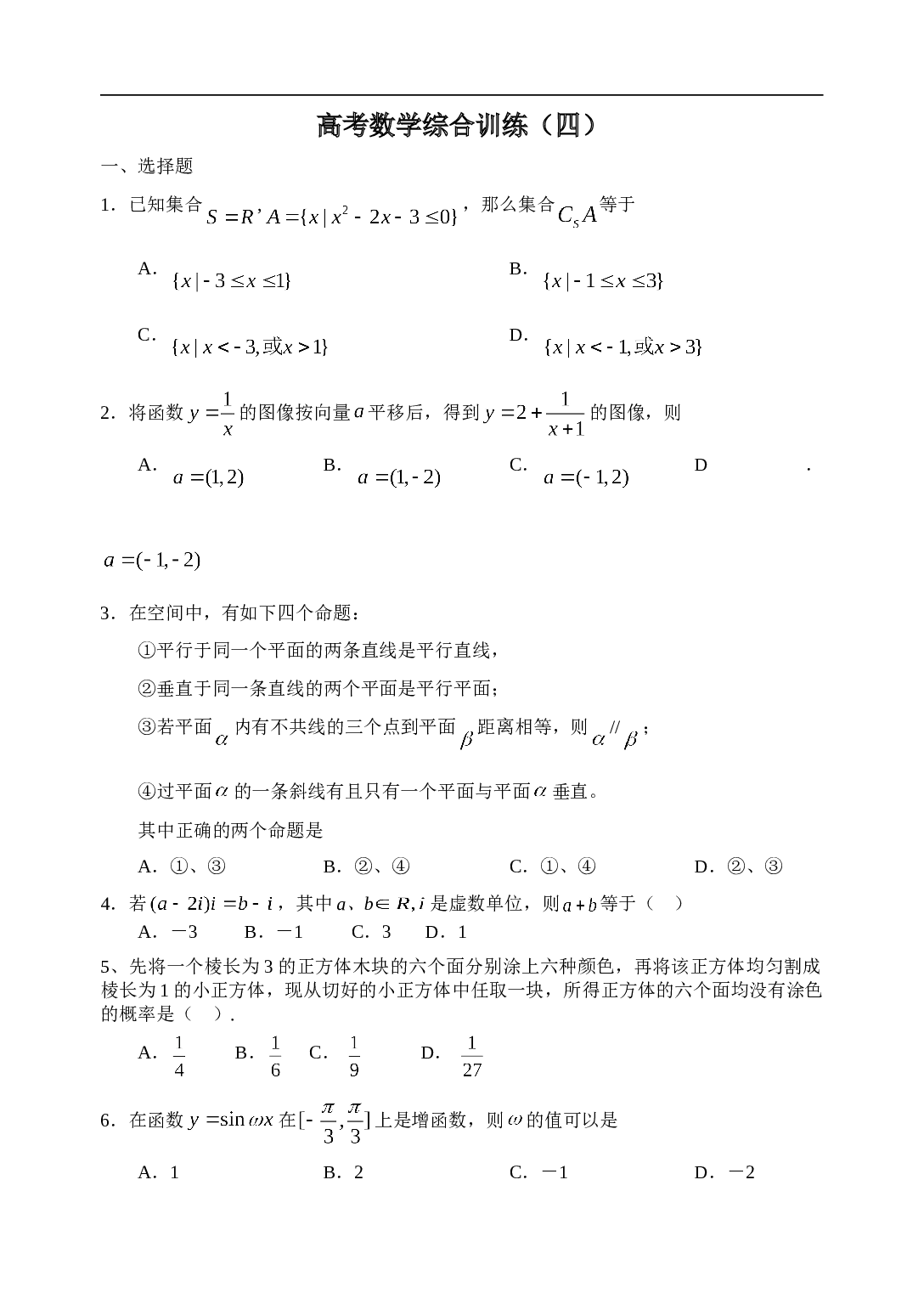 高考数学综合训练（四）.doc