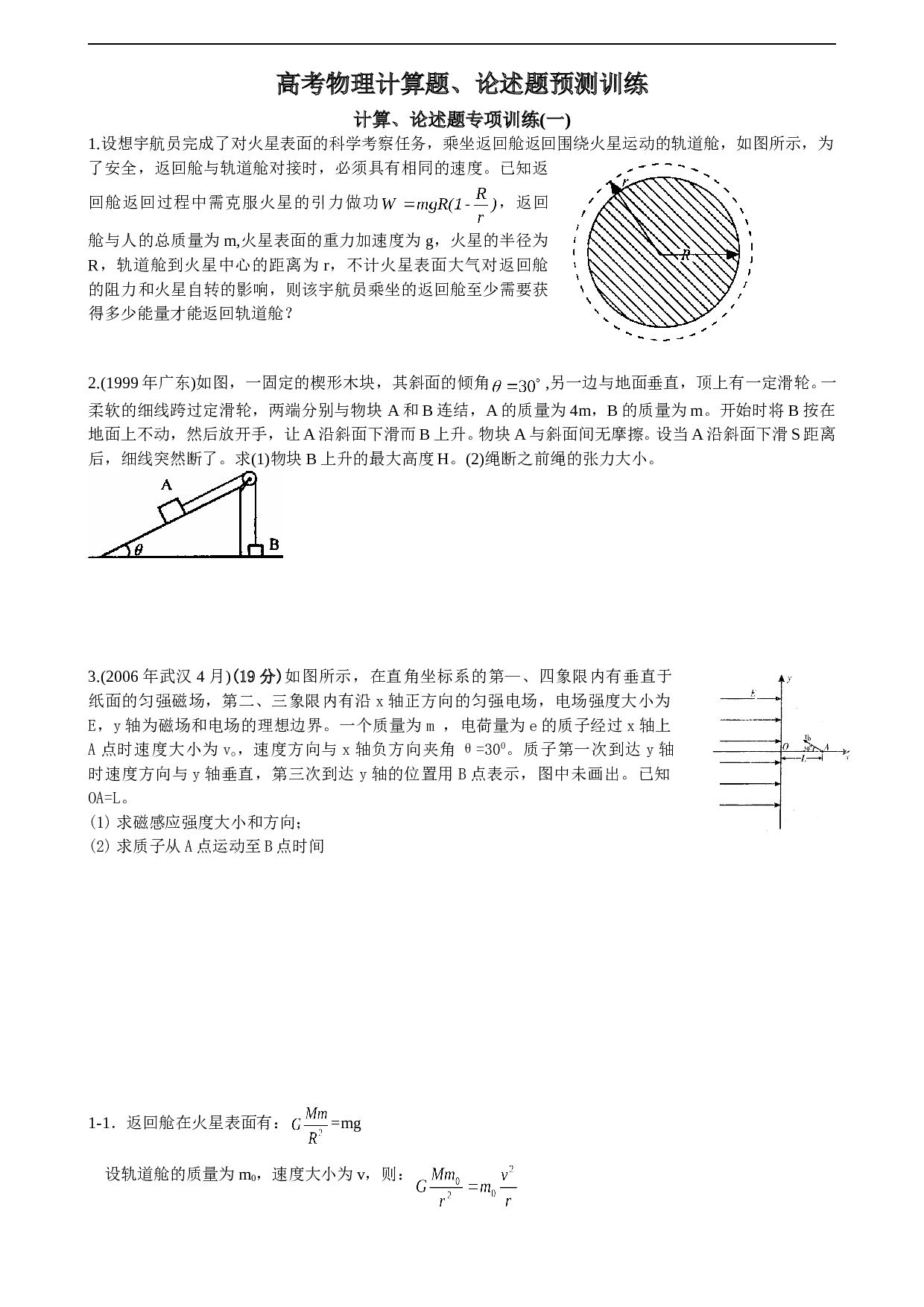 高考物理计算题论述题预测训练 计算、论述题专项训练(一).doc