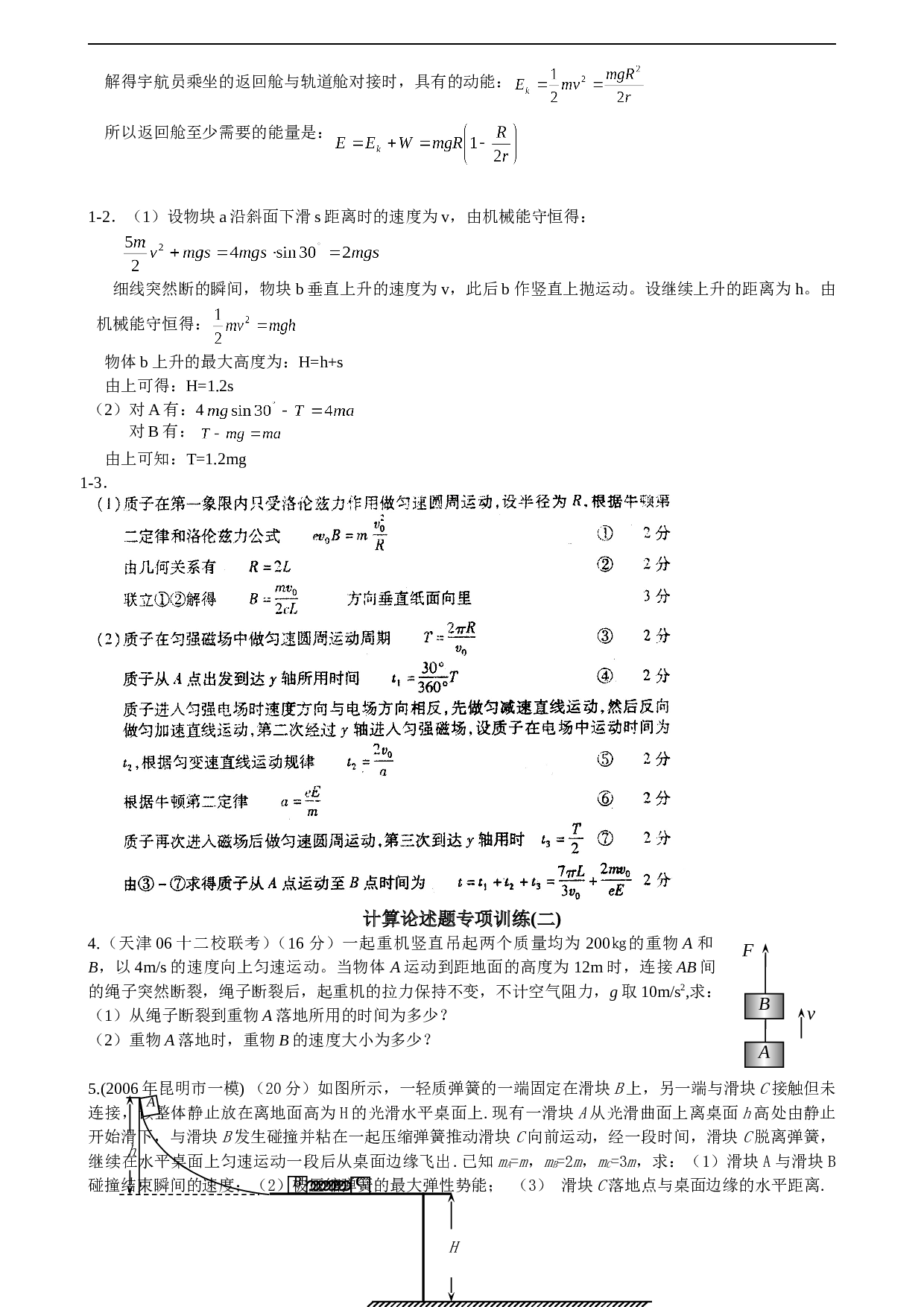 高考物理计算题论述题预测训练 计算、论述题专项训练(一).doc