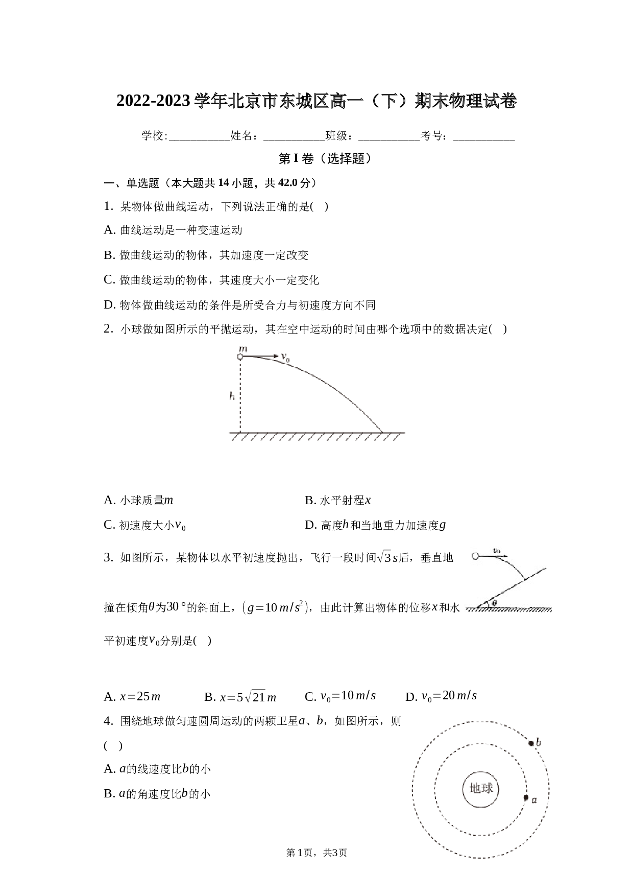 2022-2023学年北京市东城区高一（下）期末物理试卷（含解析）.docx