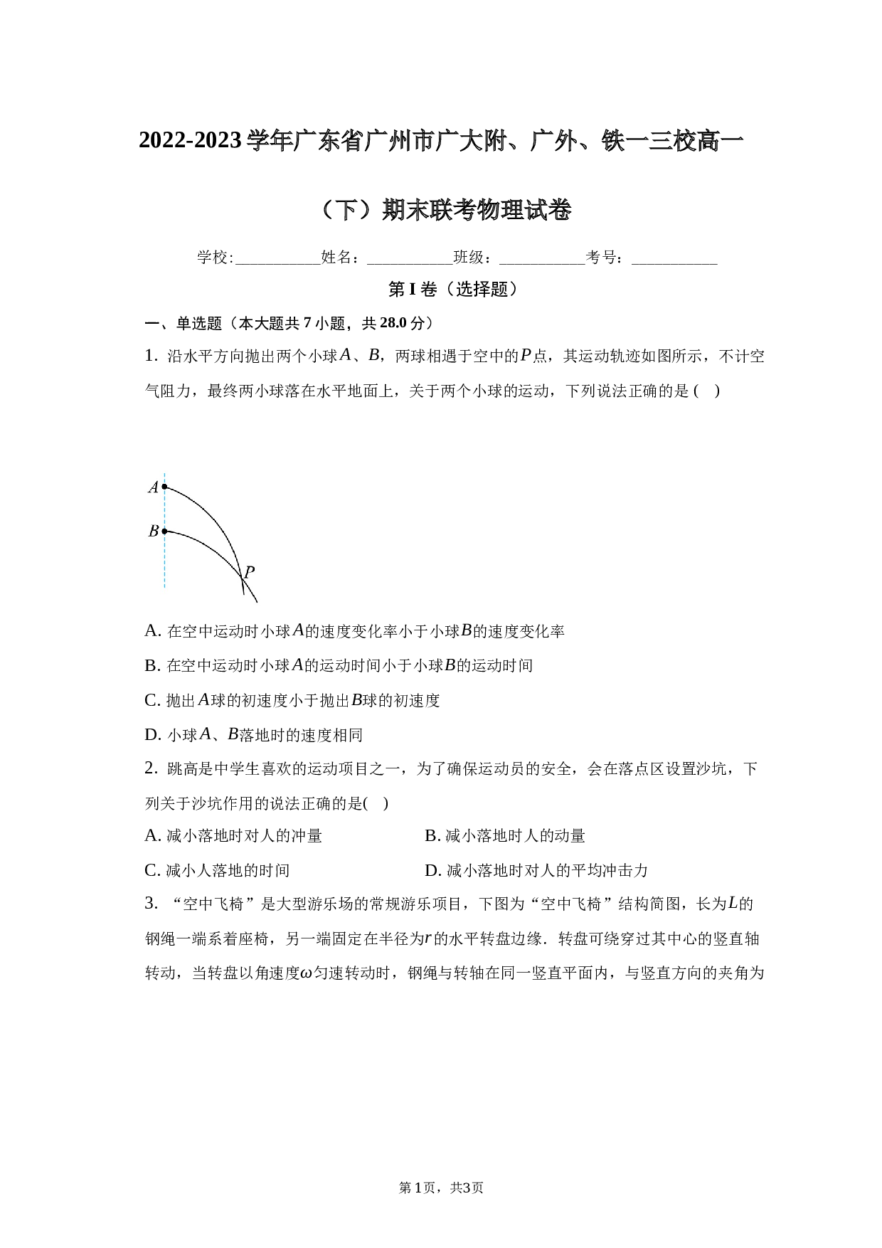 2022-2023学年广东省广州市广大附、广外、铁一三校高一（下）期末联考物理试卷（含解析）.docx