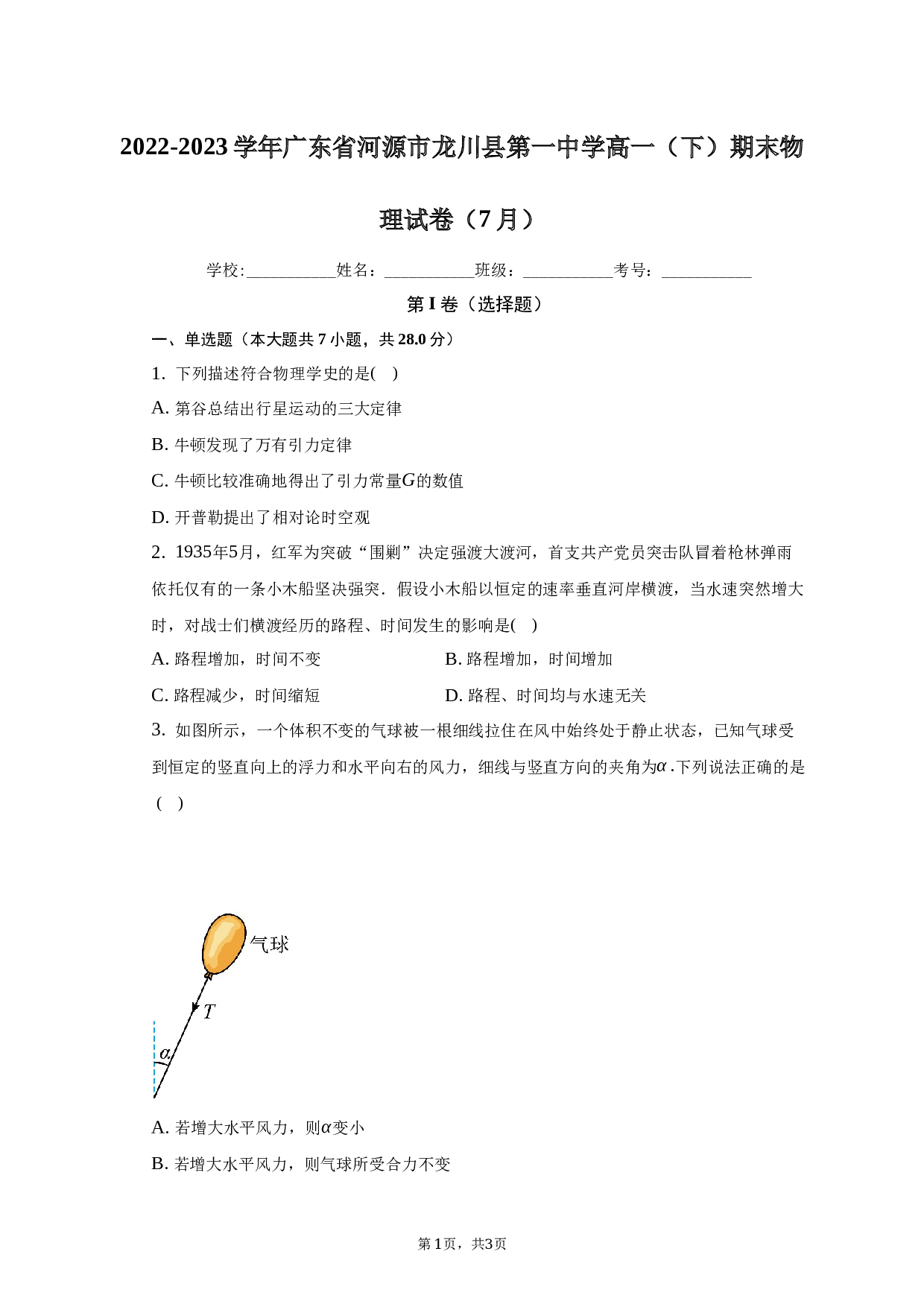 2022-2023学年广东省河源市龙川县第一中学高一（下）期末物理试卷（7月）（含解析）.docx