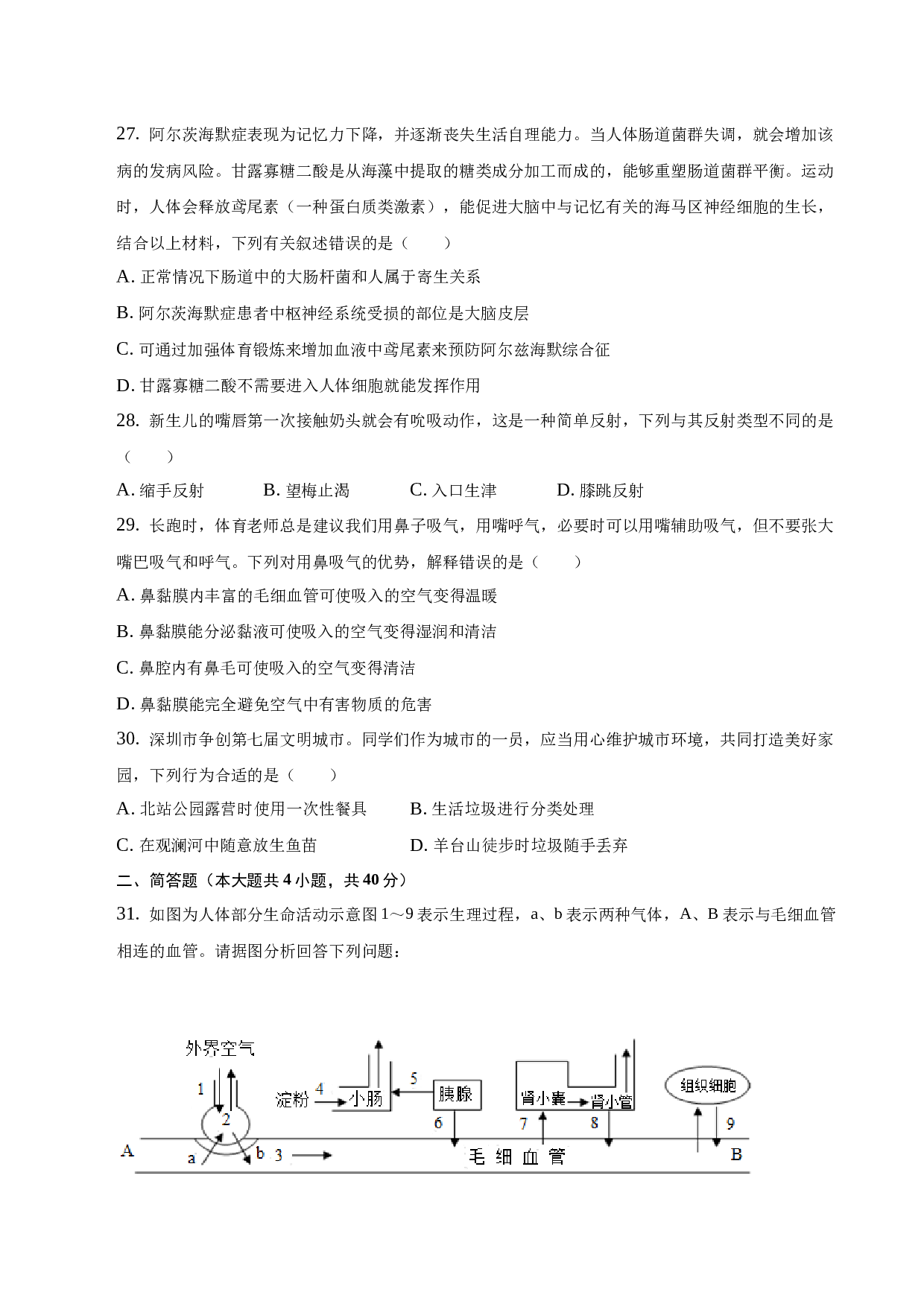 2022-2023学年广东省连州市郊学校七年级（下）期末生物试卷.docx