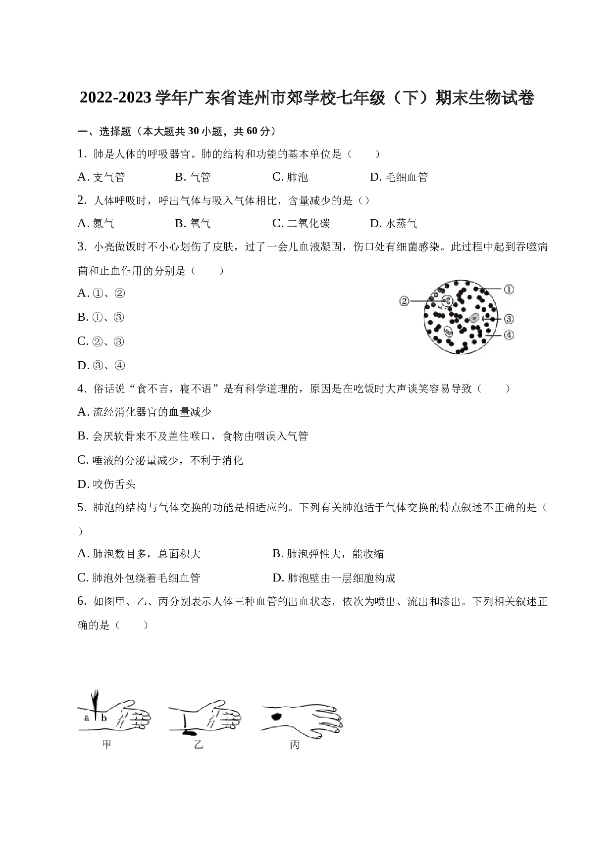 2022-2023学年广东省连州市郊学校七年级（下）期末生物试卷.docx