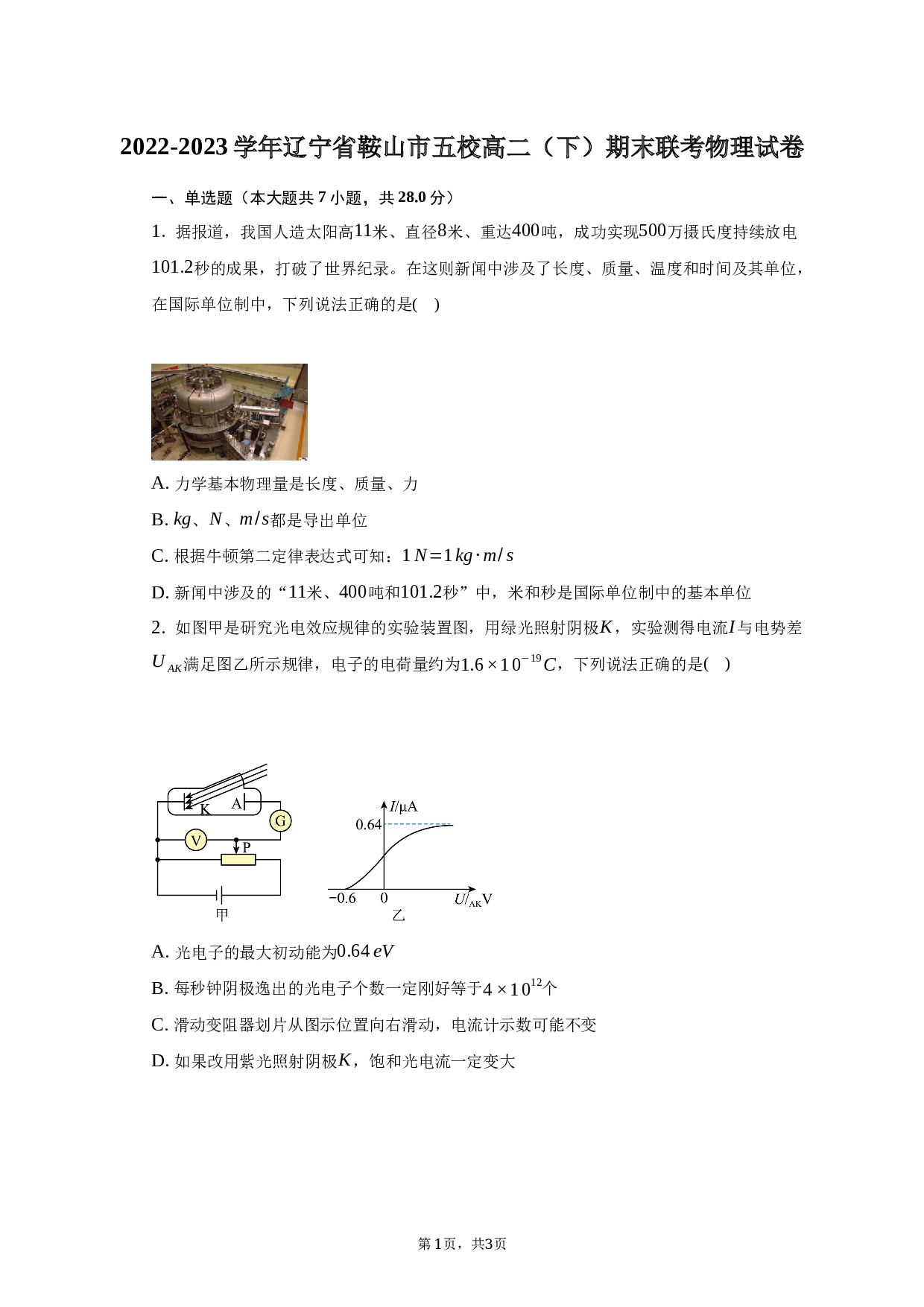 2022-2023学年辽宁省鞍山市五校高二（下）期末联考物理试卷（含解析）.docx