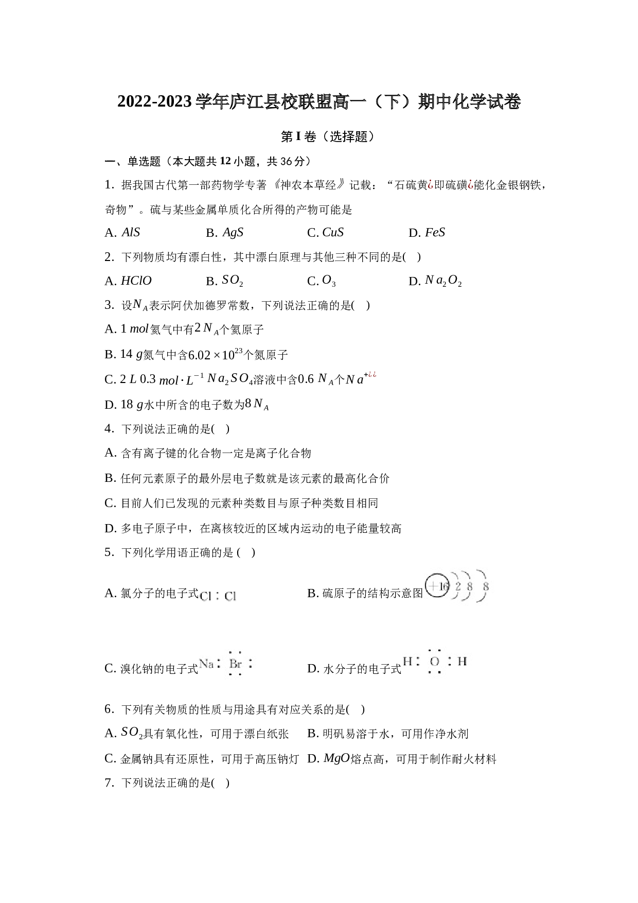 2022-2023学年庐江县校联盟高一（下）期中化学试卷.docx
