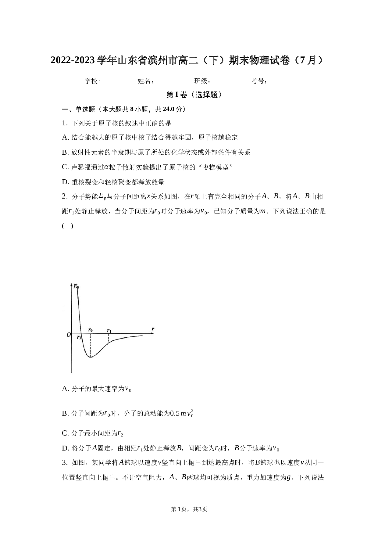 2022-2023学年山东省滨州市高二（下）期末物理试卷（7月）（含解析）.docx