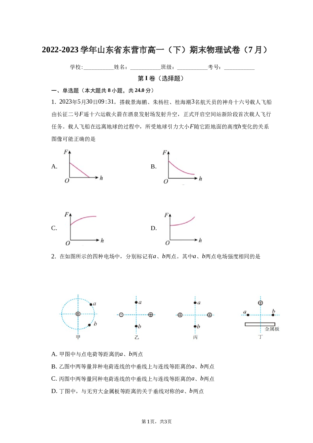 2022-2023学年山东省东营市高一（下）期末物理试卷（7月）（含解析）.docx