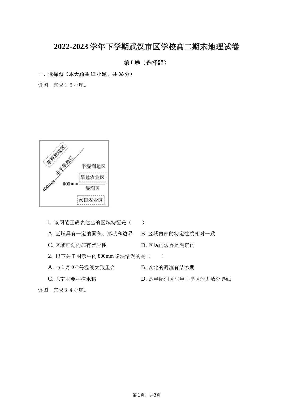 2022-2023学年下学期武汉市区学校高二期末地理试卷.docx