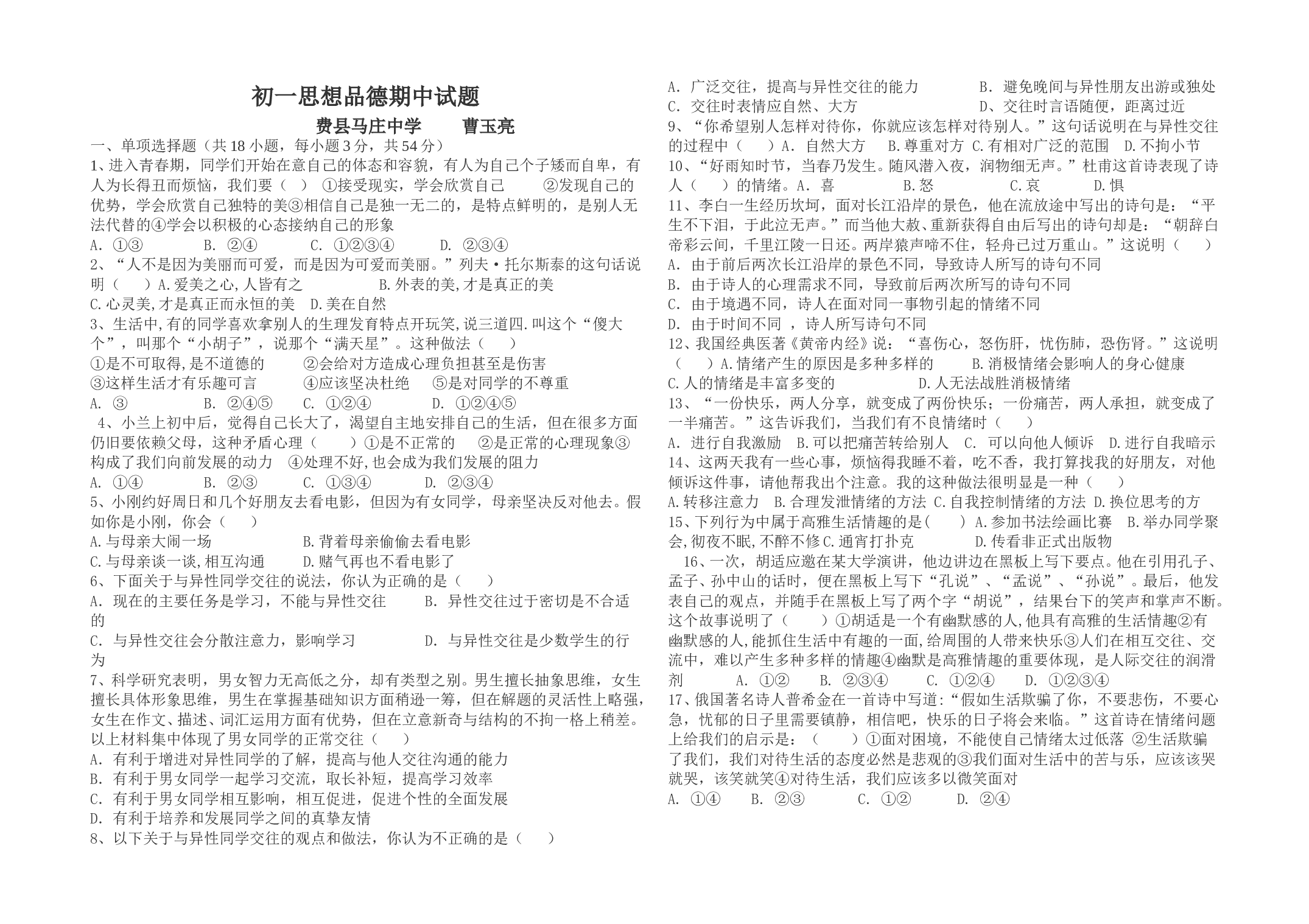 七年级思想品德下学期期中试题及答案.doc