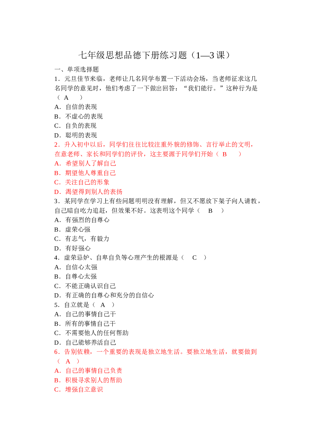 七年级思想品德下册练习题.doc