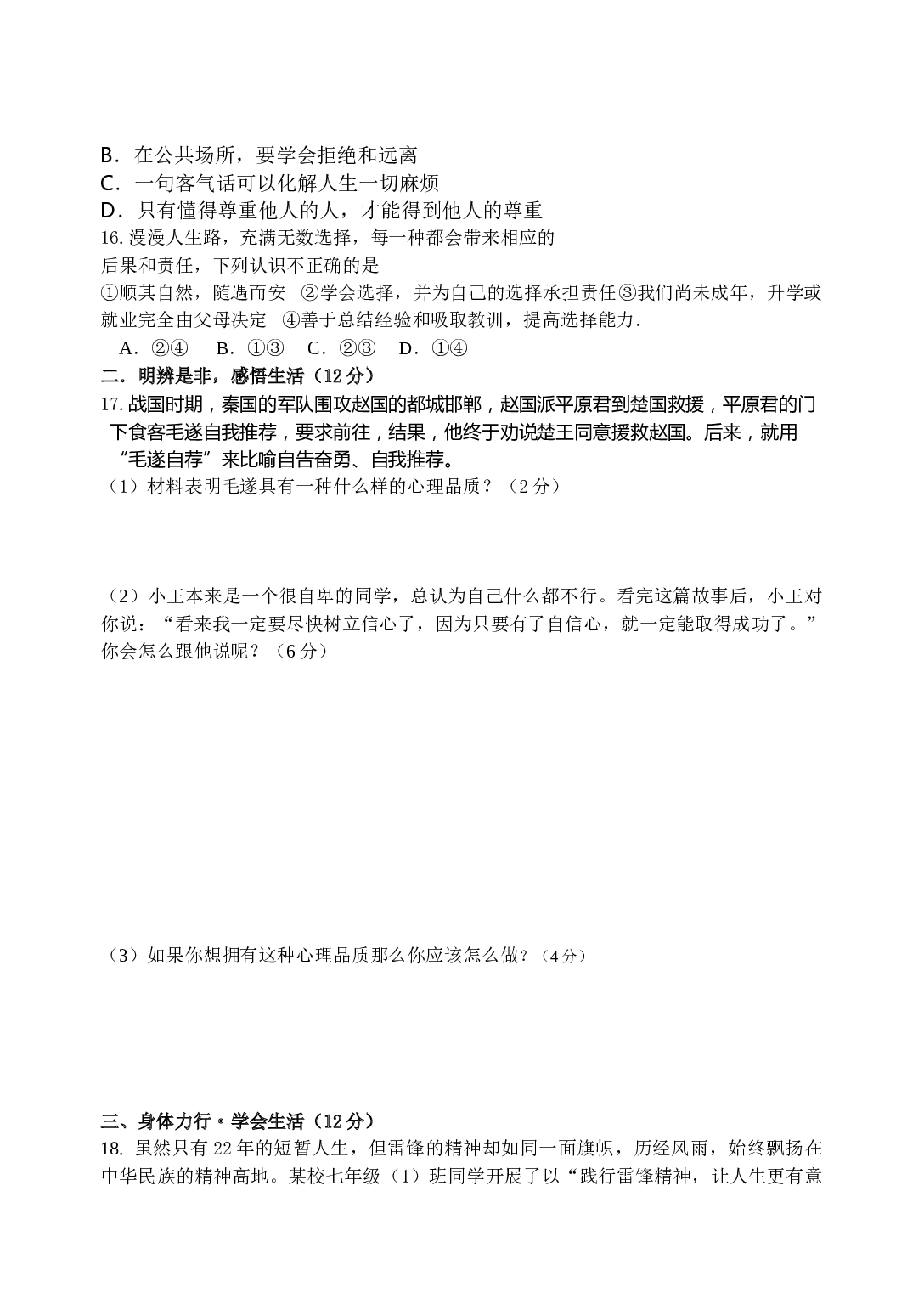 灌南县树人学校第二学期七年级道德与法治3月月考试题.doc