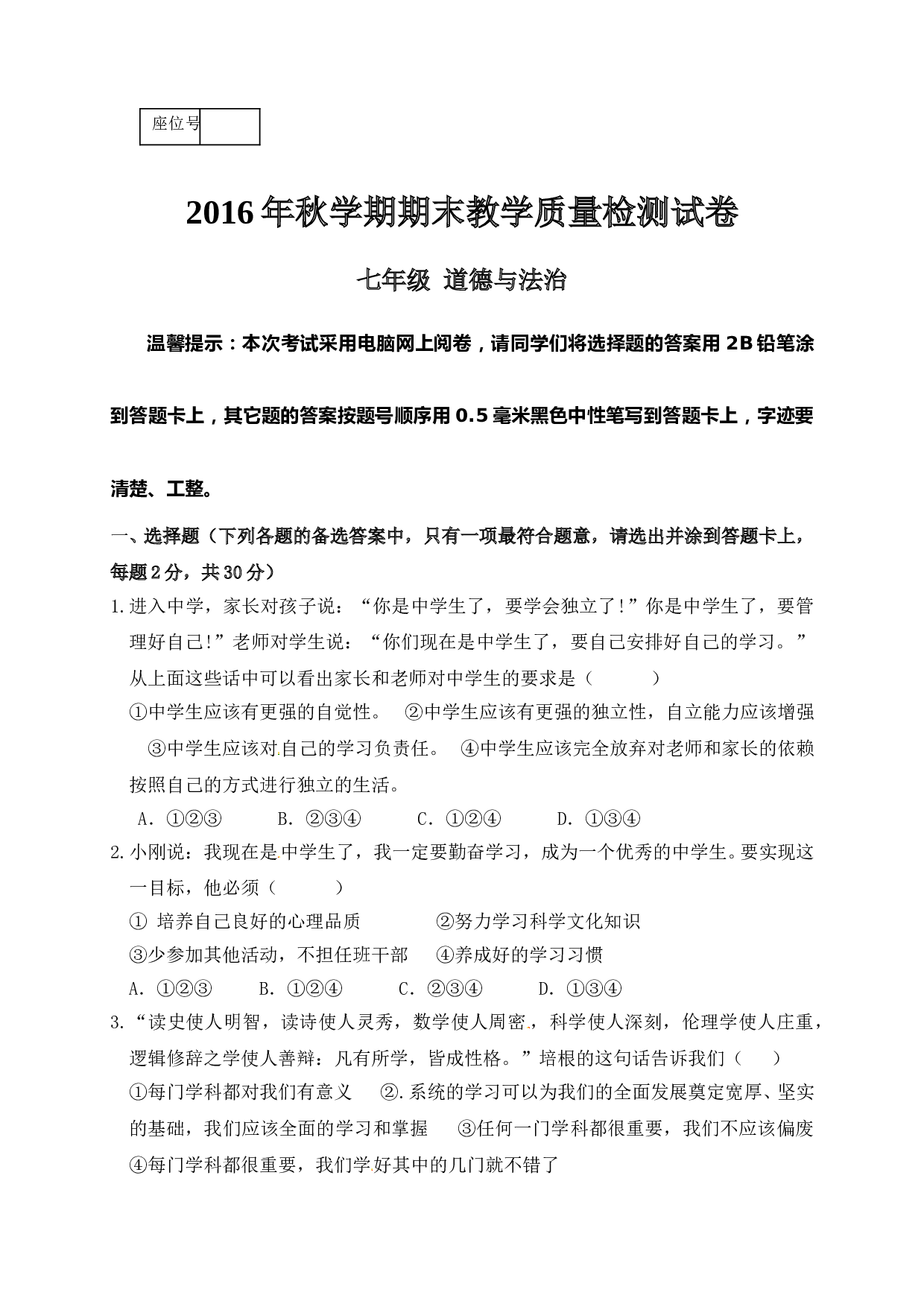 高台县秋学期七年级道德与法治期末试卷及答案.doc