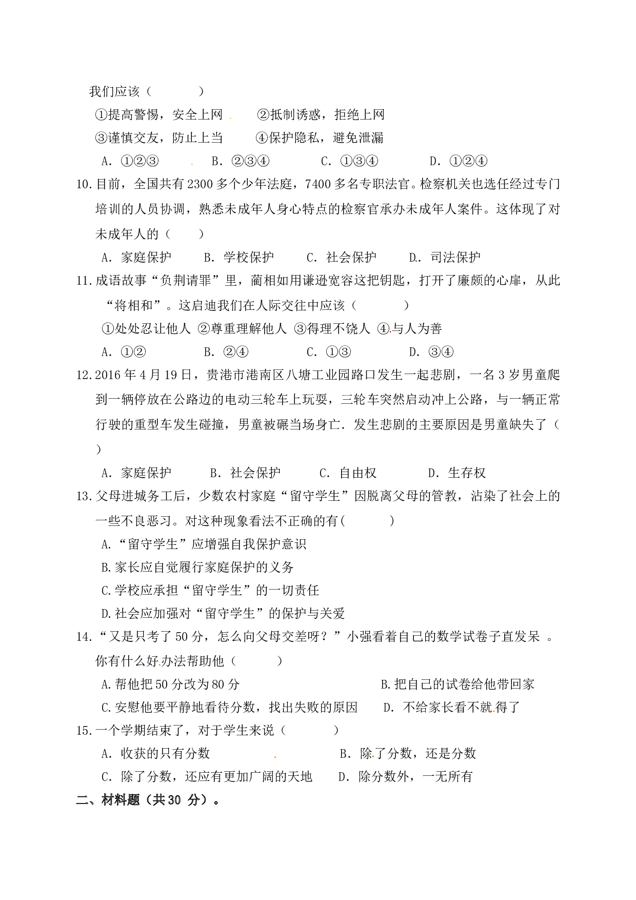 高台县秋学期七年级道德与法治期末试卷及答案.doc