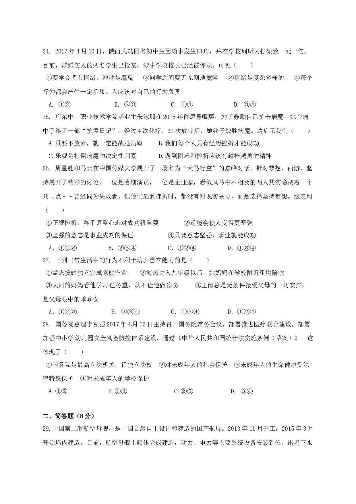 佛山市顺德区5月七年级政治月考试卷及答案.doc