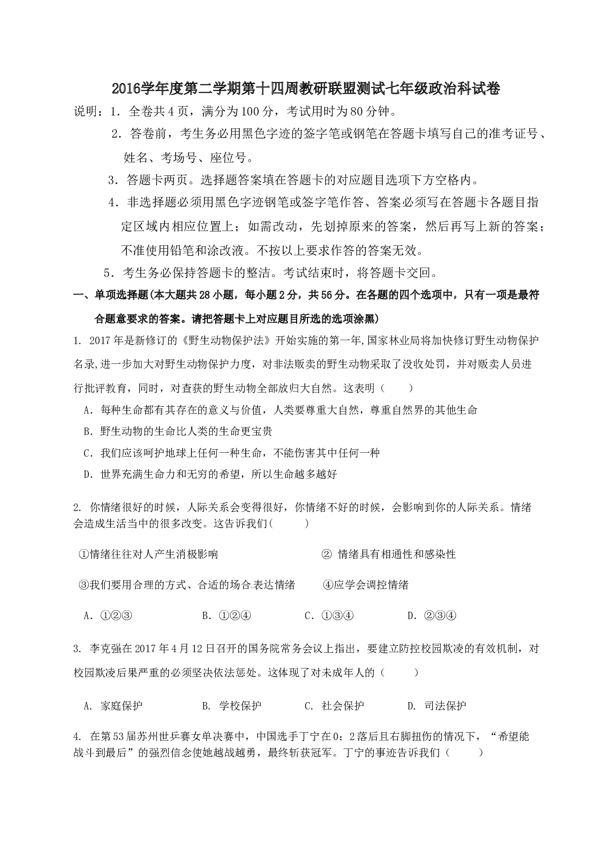 佛山市顺德区5月七年级政治月考试卷及答案.doc