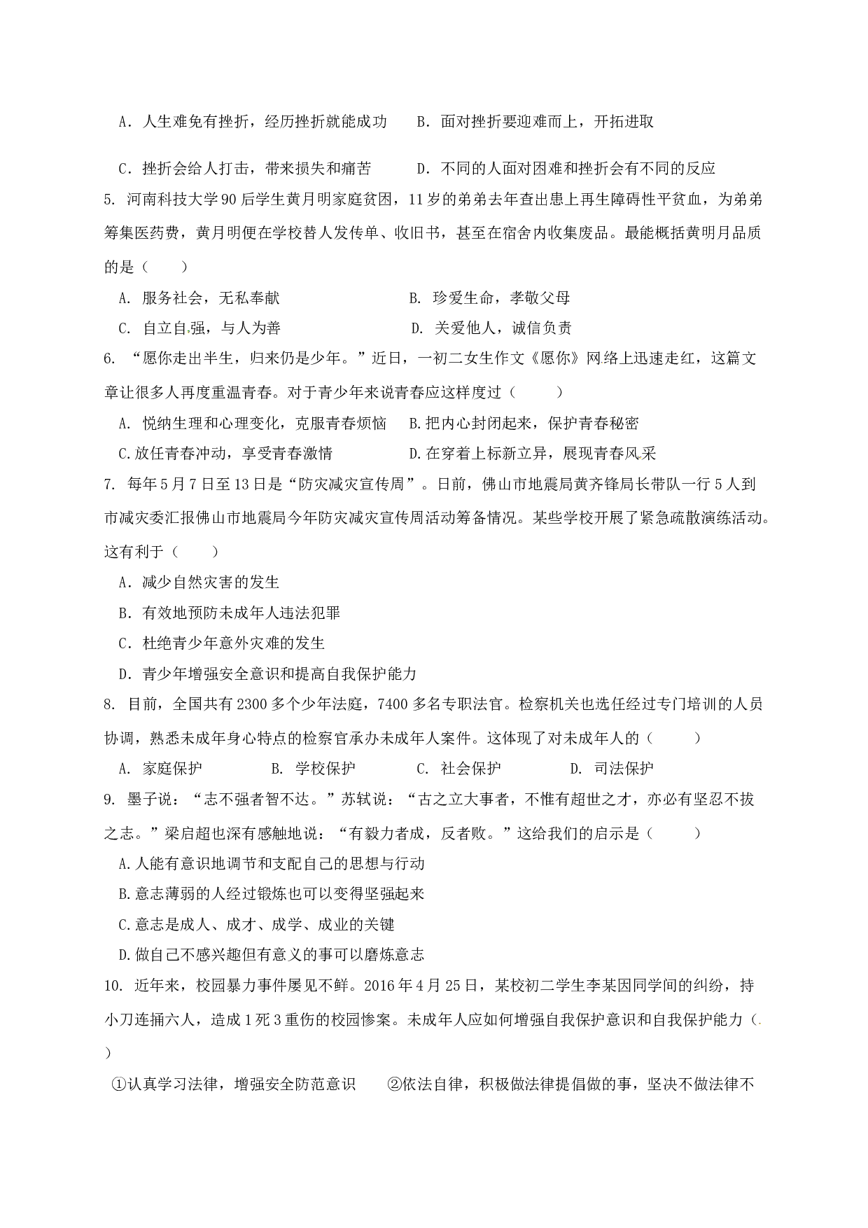 佛山市顺德区5月七年级政治月考试卷及答案.doc