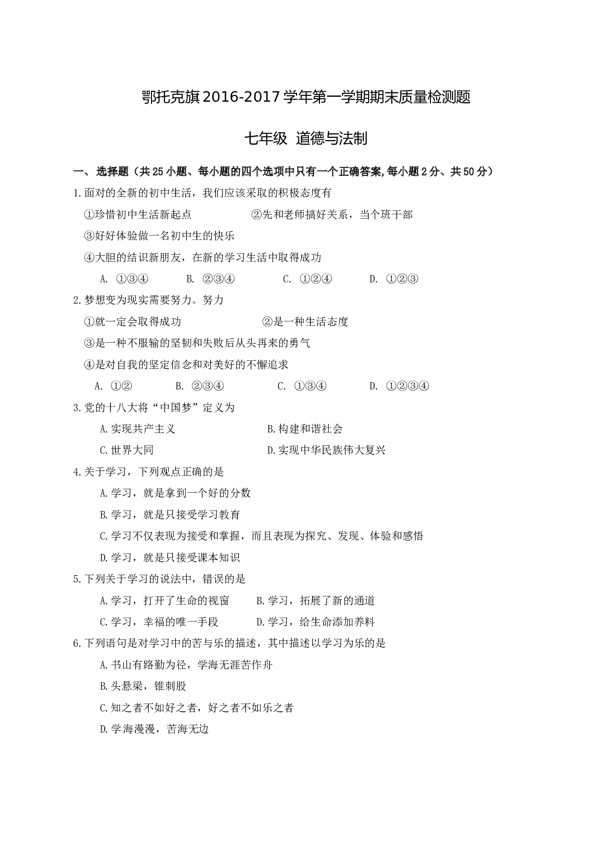 鄂托克旗第一学期七年级道德与法治期末试卷及答案.doc