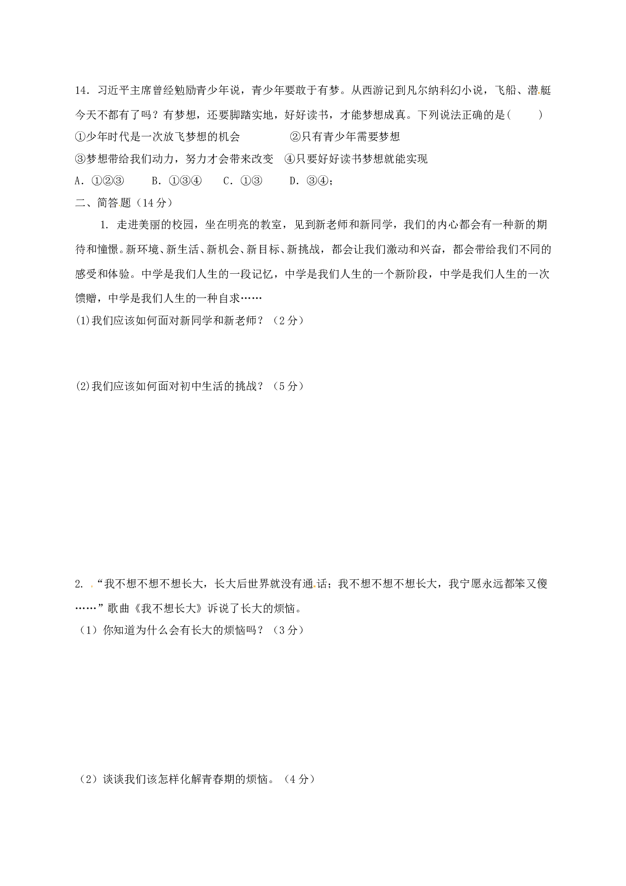 东台市七年级第一次道德与法治月考试题及答案.doc