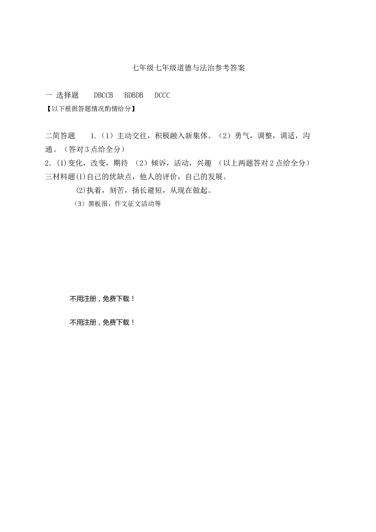 东台市七年级第一次道德与法治月考试题及答案.doc