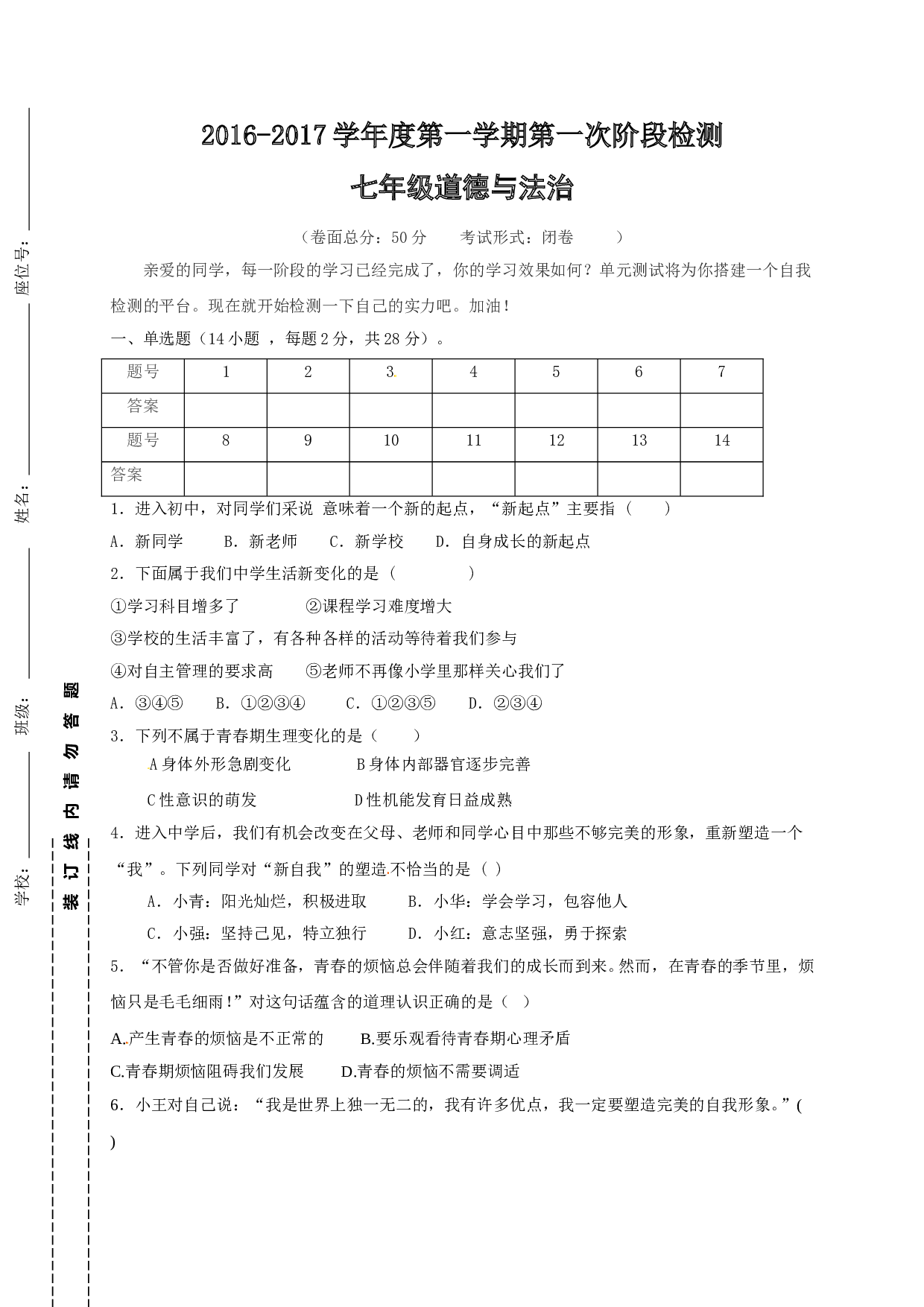 东台市七年级第一次道德与法治月考试题及答案.doc