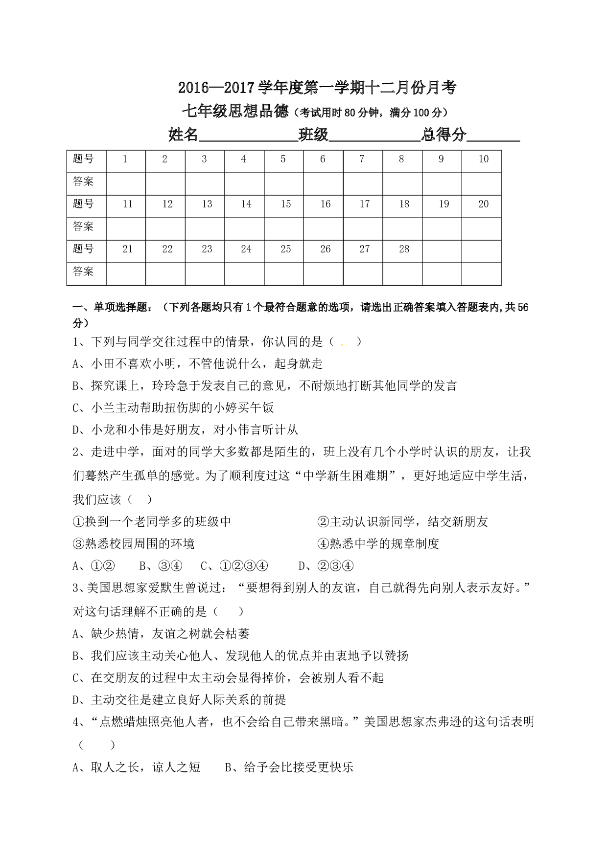 东莞中堂星晨学校七年级政治12月月考试卷及答案.doc