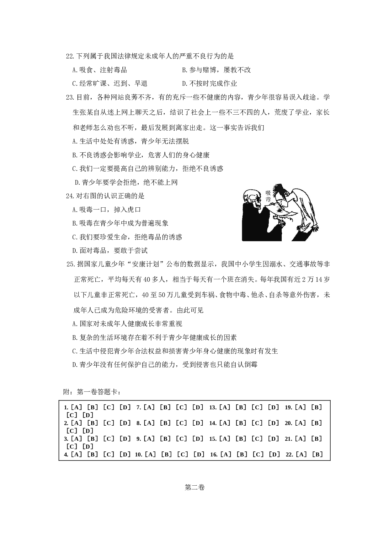 第四单元 《过健康、安全的生活》单元测试2（新人教版七上）.doc