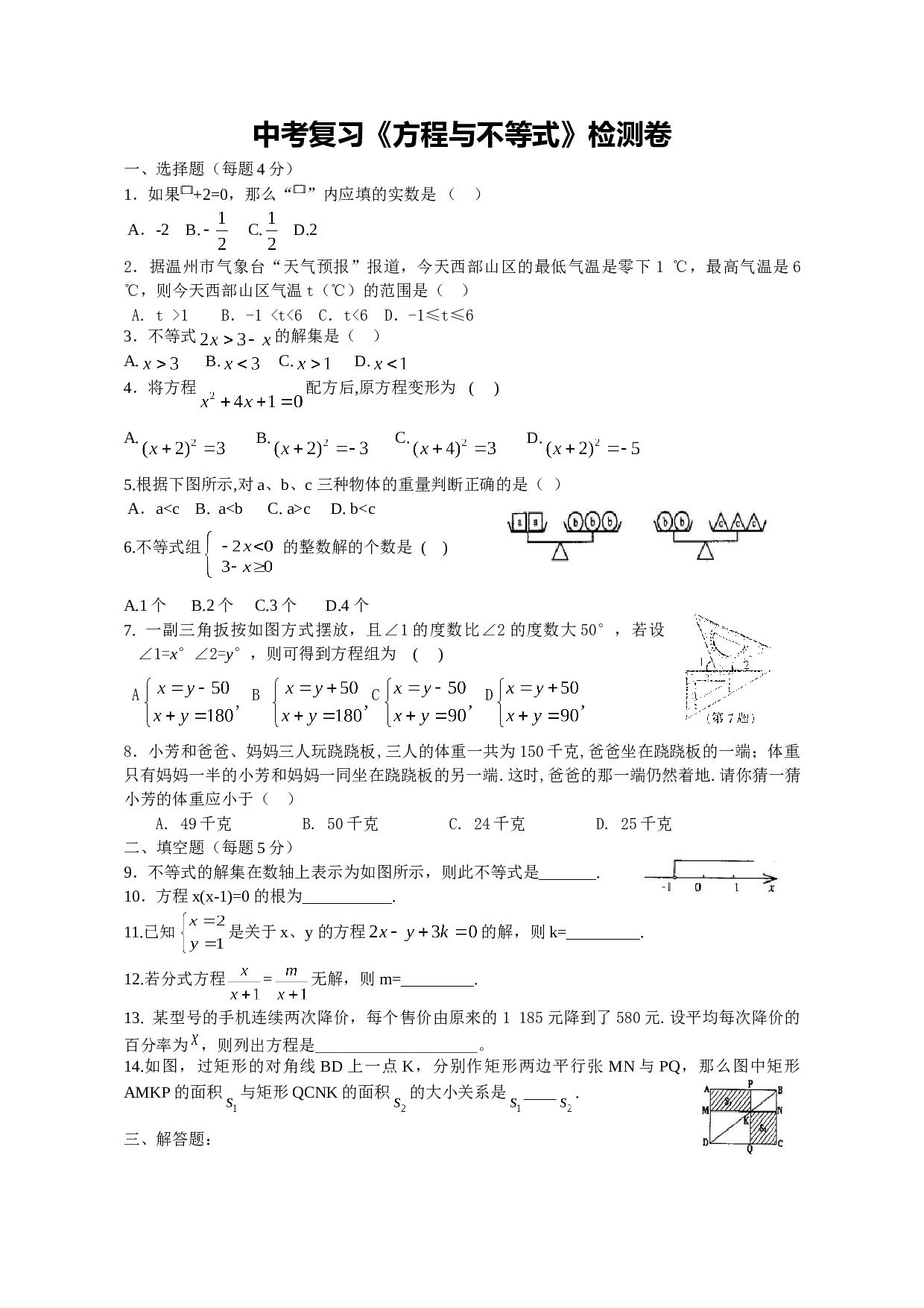 中考复习《方程与不等式》检测卷.doc