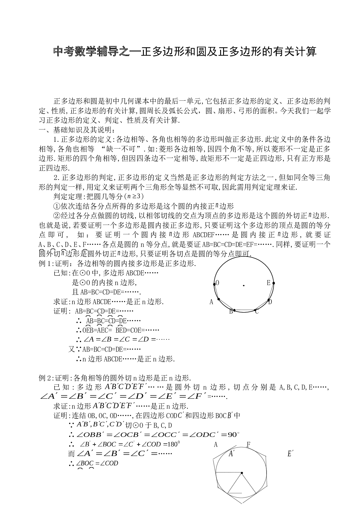 正多边形和圆及正多边形的有关计算.doc