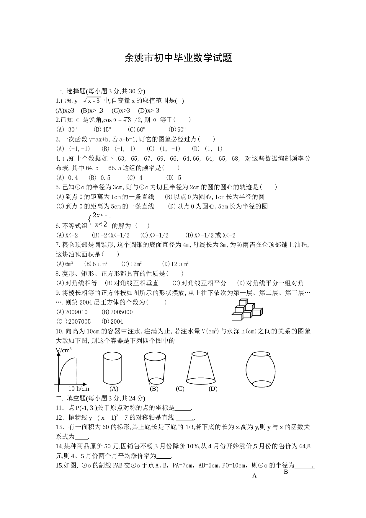 余姚市中考数学试题（word版可编辑）.doc